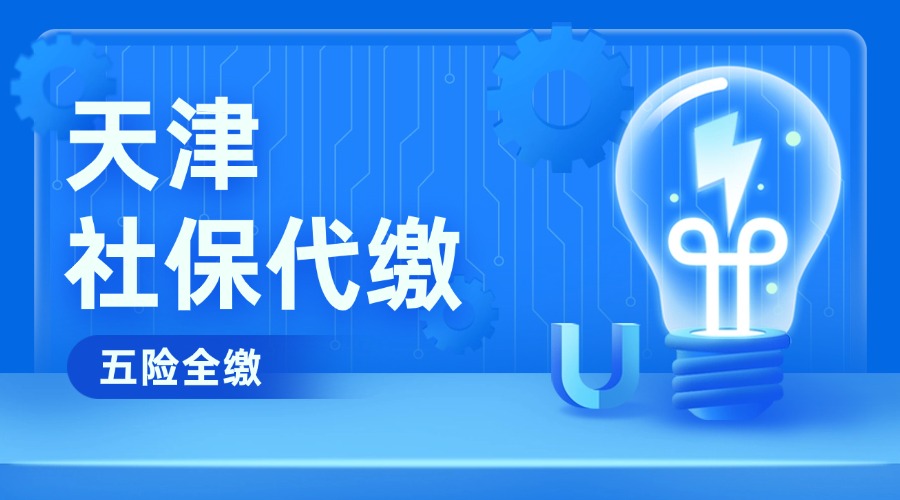 天津社保代缴公司缴纳和自己缴纳有什么区别