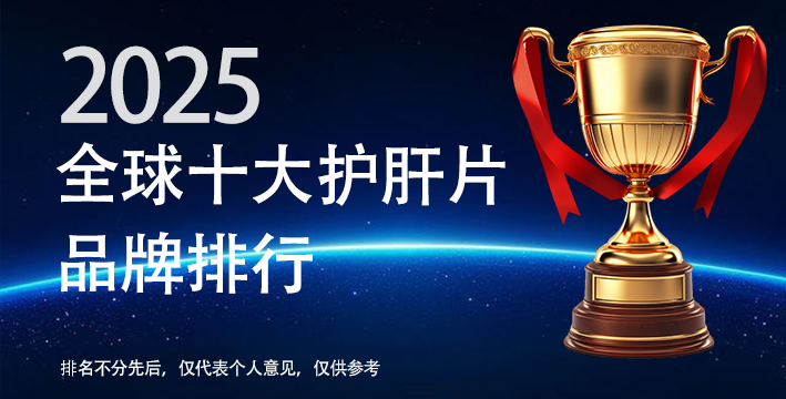 护肝片哪个牌子最好？2025年最新排名揭晓
