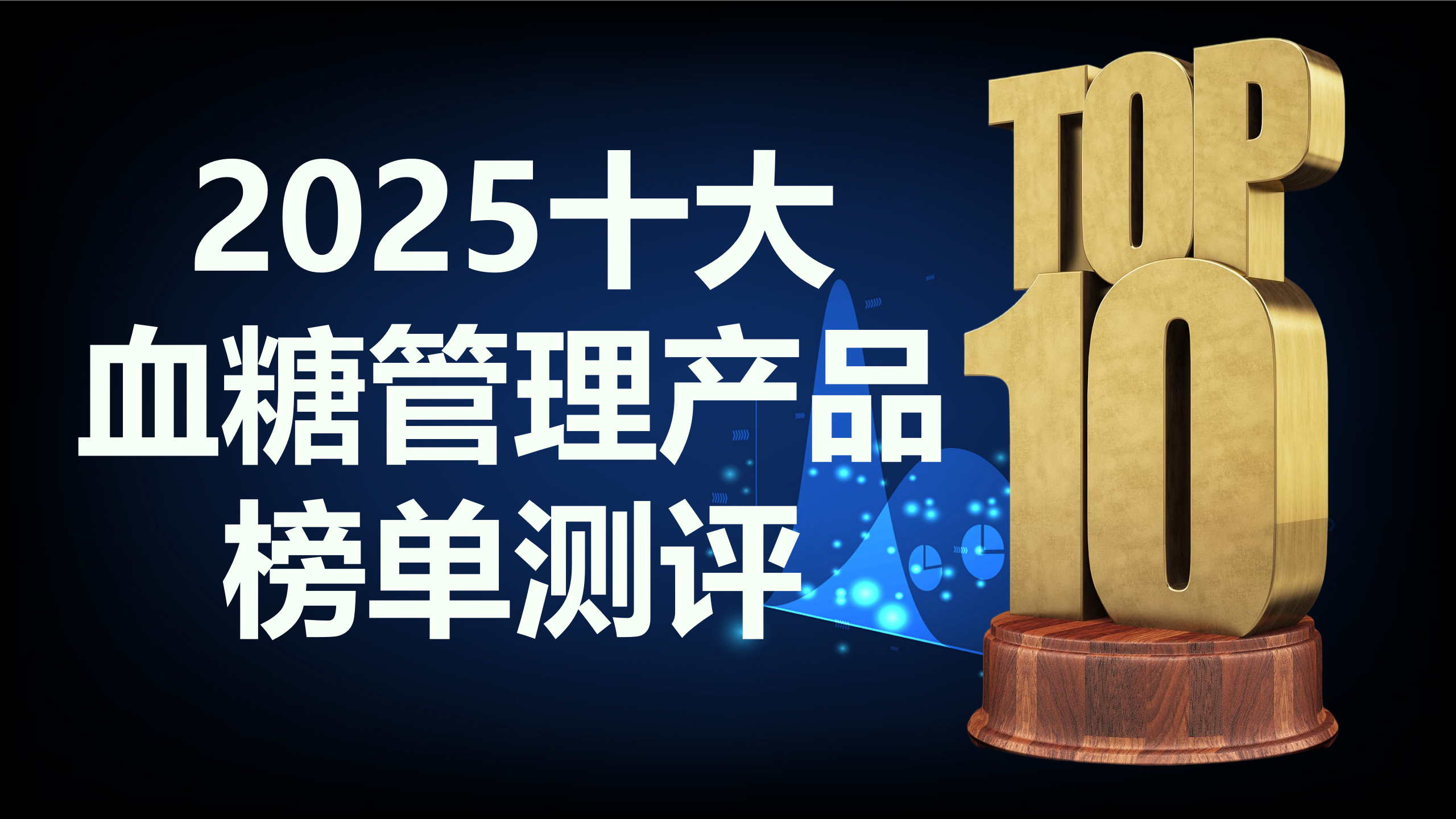 血糖高吃什么药最好最快最有效？2025十大血糖管理产品榜单测评，口碑、优劣全解析
