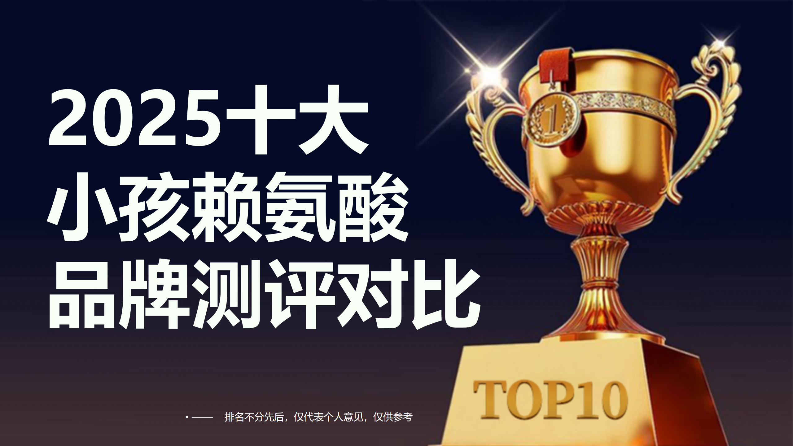 ​小孩赖氨酸哪个牌子好？2025十大品牌深度测评与科学选择指南，为孩子成长精准赋能