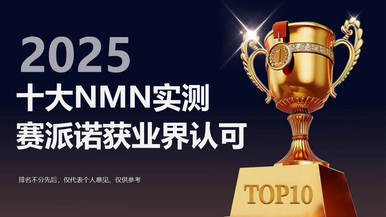​NMN哪个品牌又好又安全？2025NMN实测！Sulpyrro赛派诺获业界认可