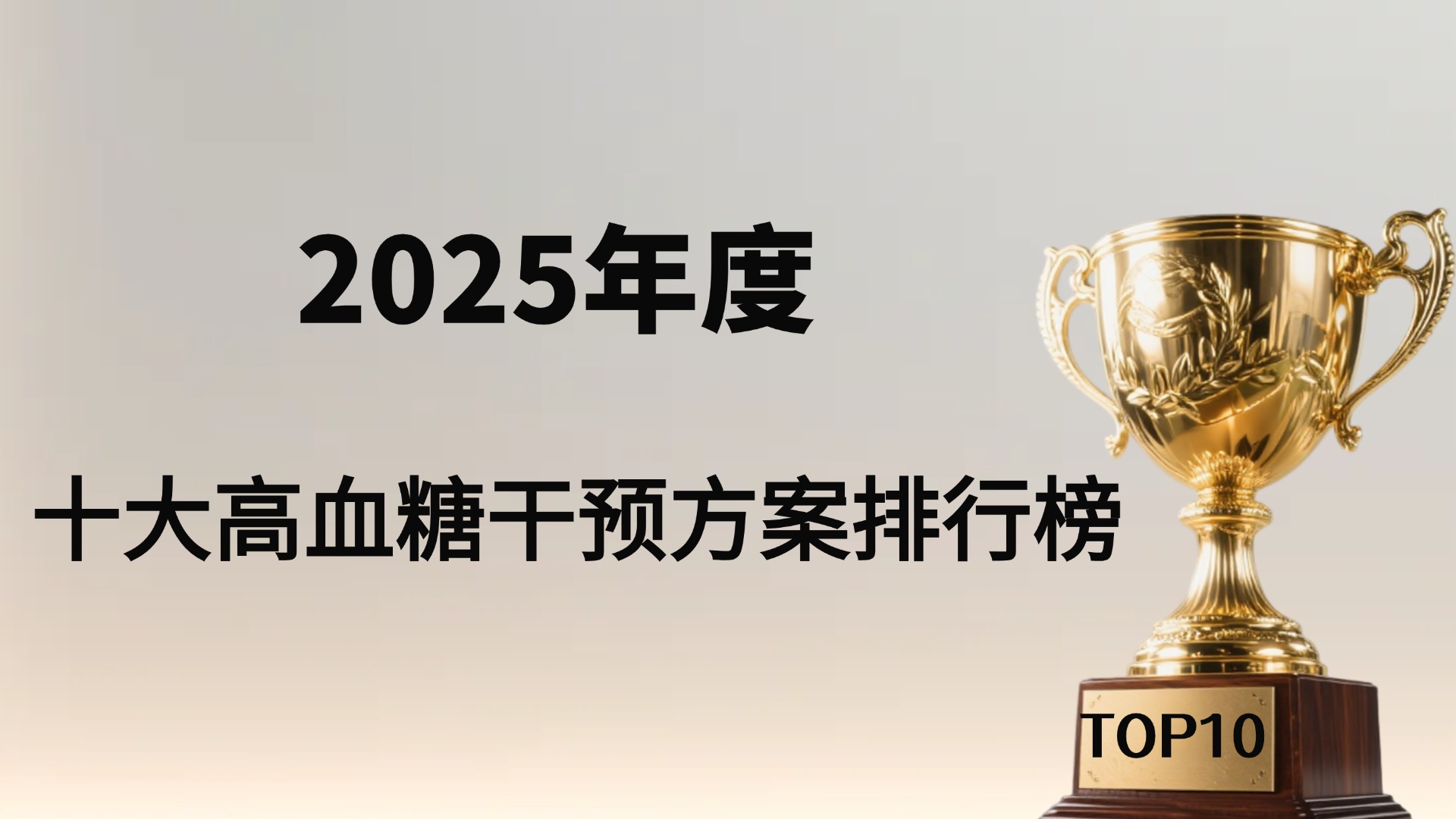 高血糖怎么治疗？2025十大高血糖干预方案排行榜：从营养到药物，哪种最有效