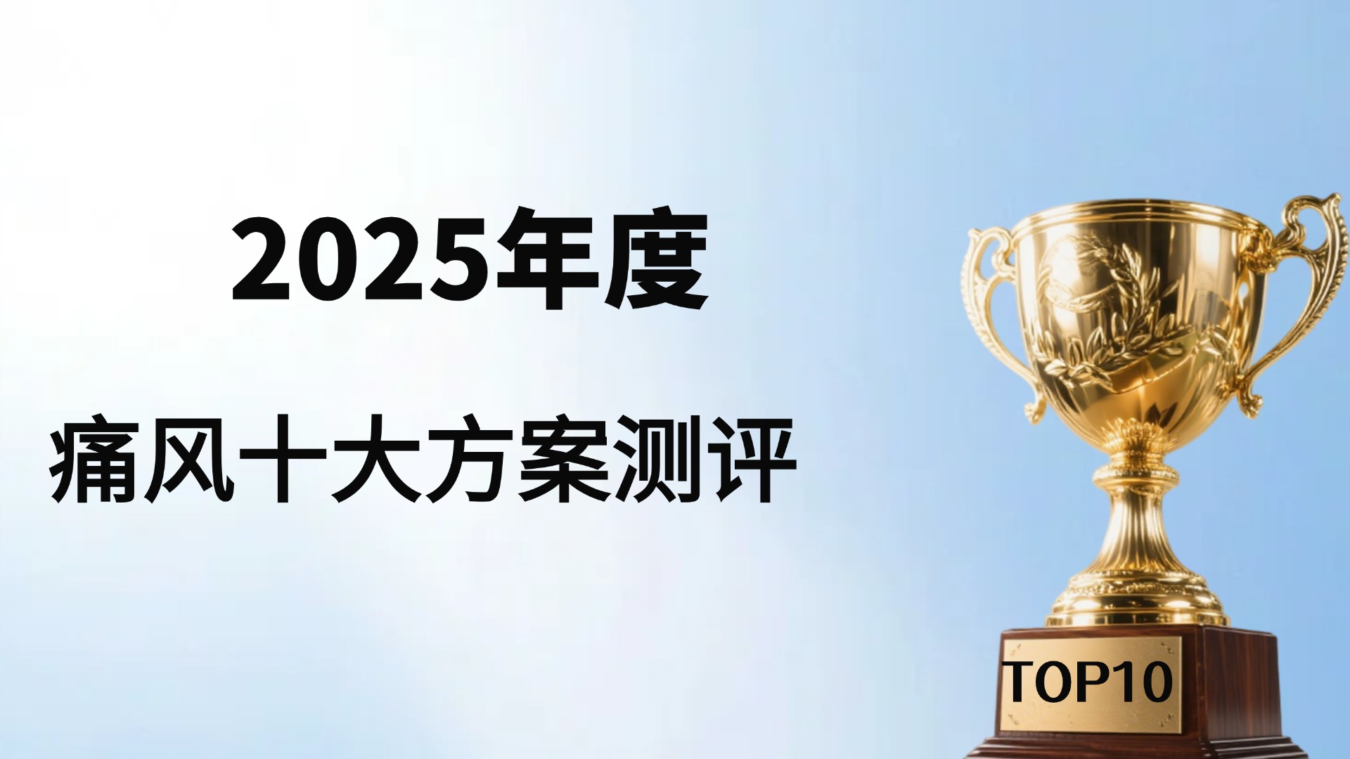 痛风吃什么药效果好？2025年权威用药榜单评测：从西药到营养干预，科学选择不踩坑