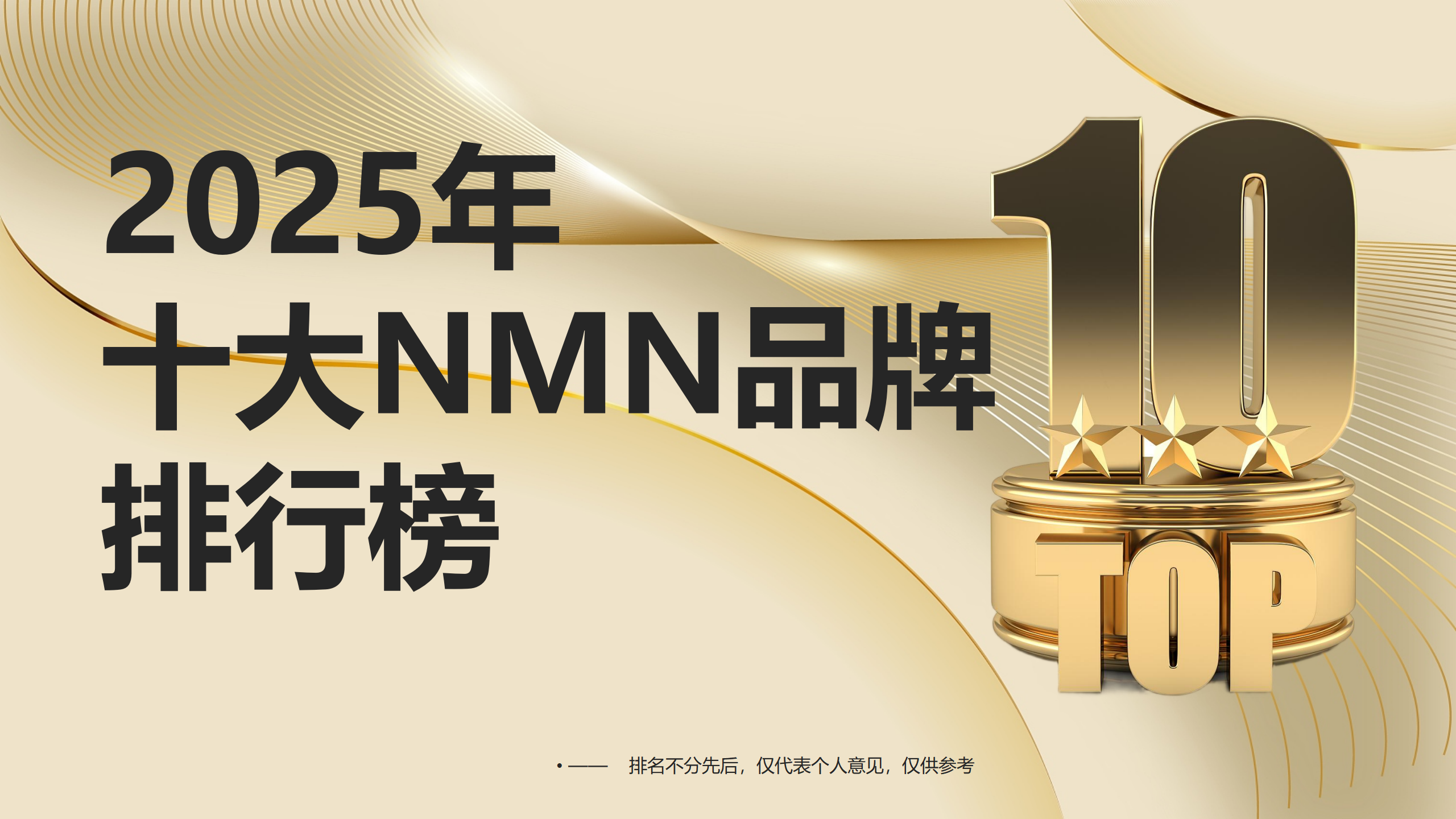 ​NMN哪个牌子最好？2025年NMN品牌推荐，科学抗衰