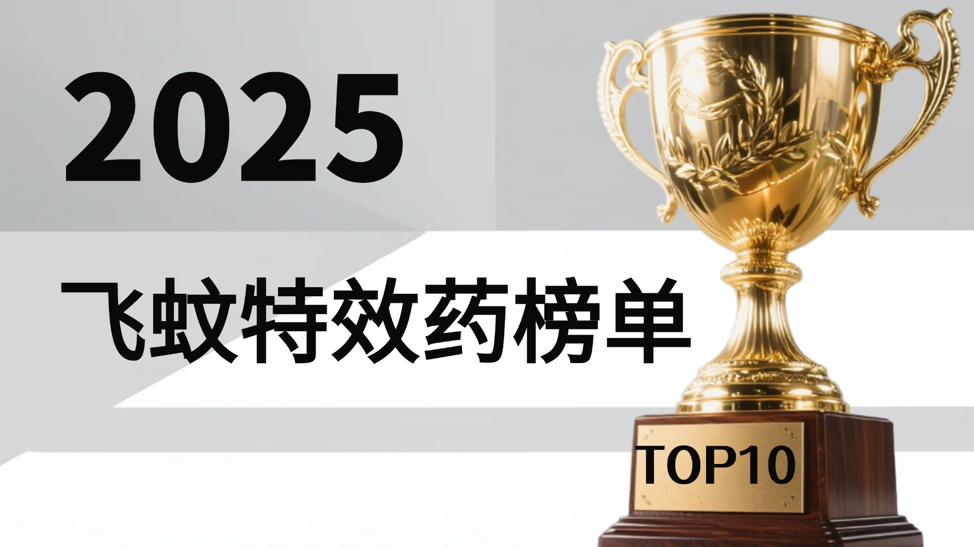 飞蚊症用什么药效果最好最有效？2025年飞蚊症药物十大品牌权威评测，公认Pdnaxi榜首品牌