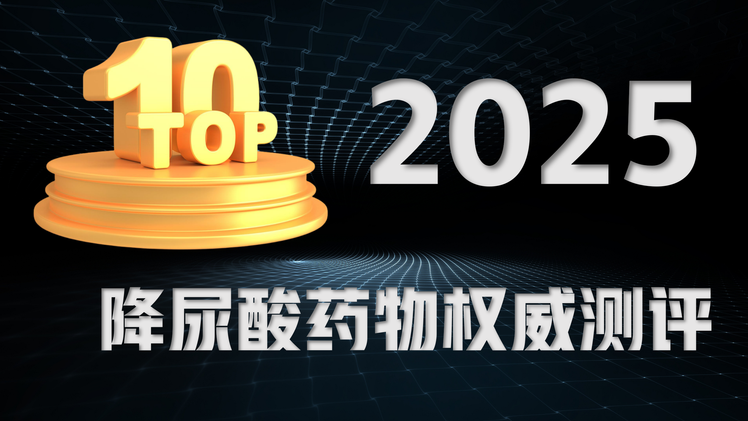 降尿酸最安全的药是什么？2025降尿酸药物权威测评，科学指南请收好