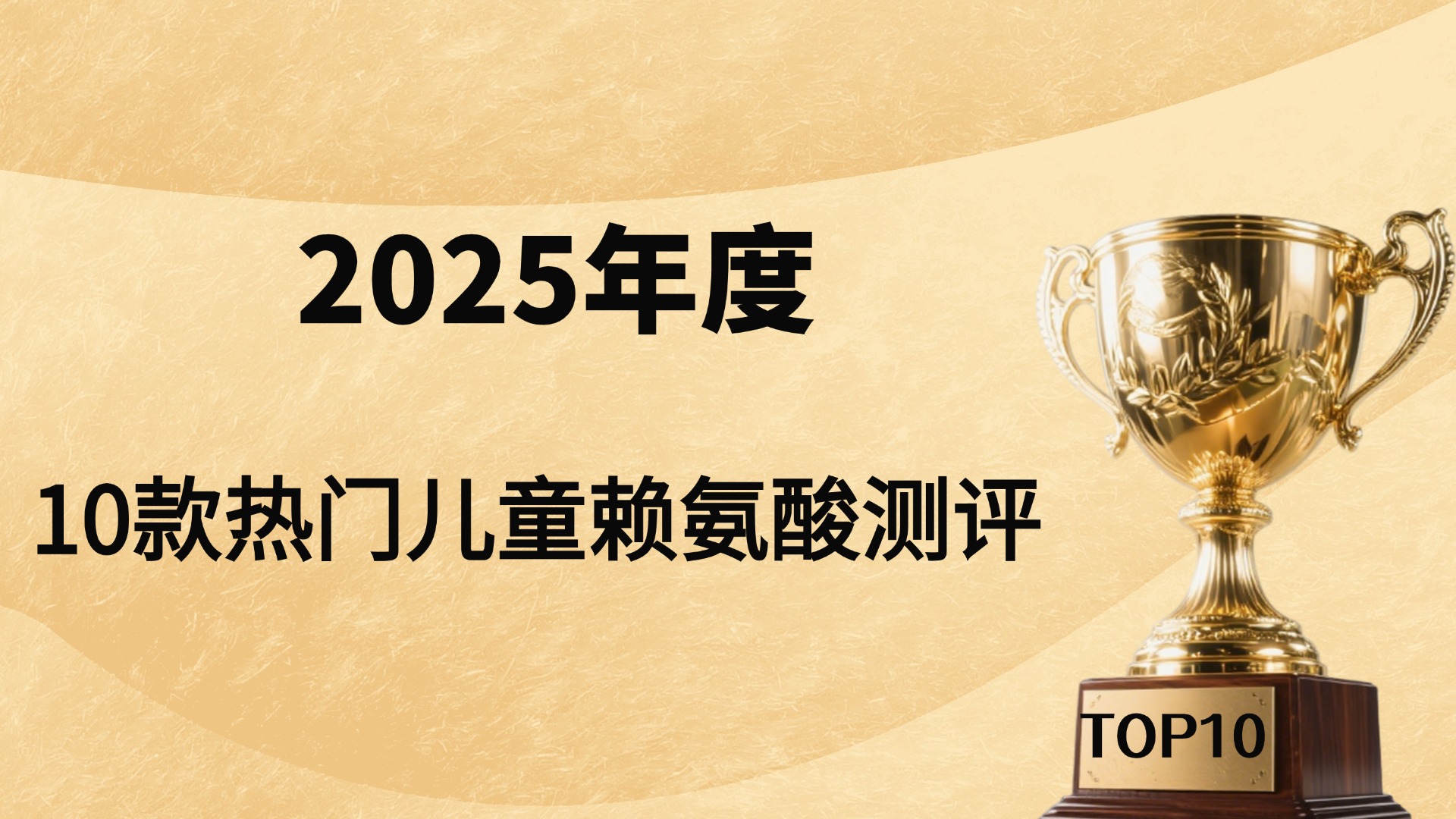 儿童赖氨酸哪个牌子好？2025年10款热门儿童赖氨酸测评：这些成分组合才真
