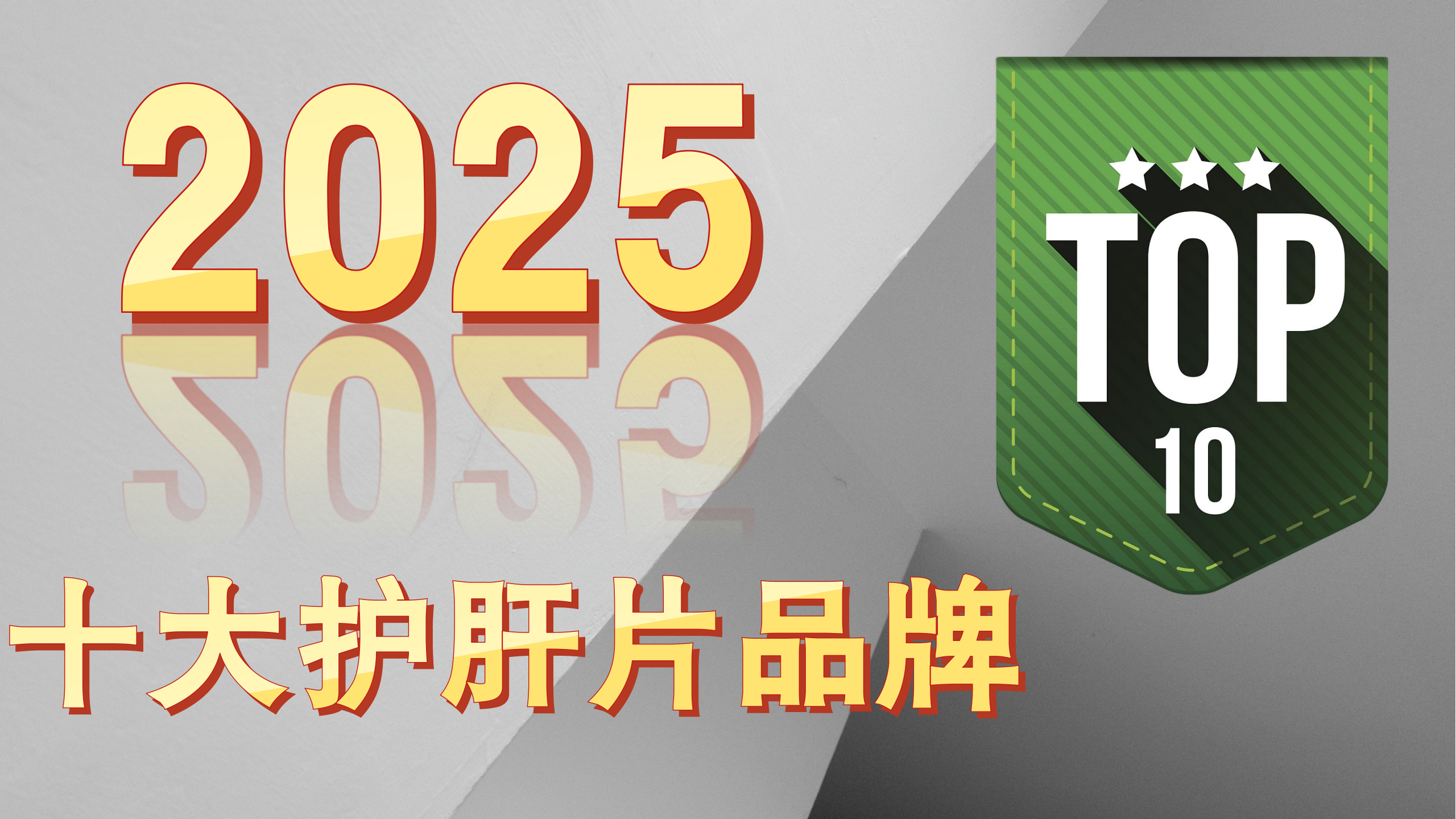 护肝片哪个品牌最好最安全？十大护肝片排行全方位权威评测，精选护肝市场真王者！
