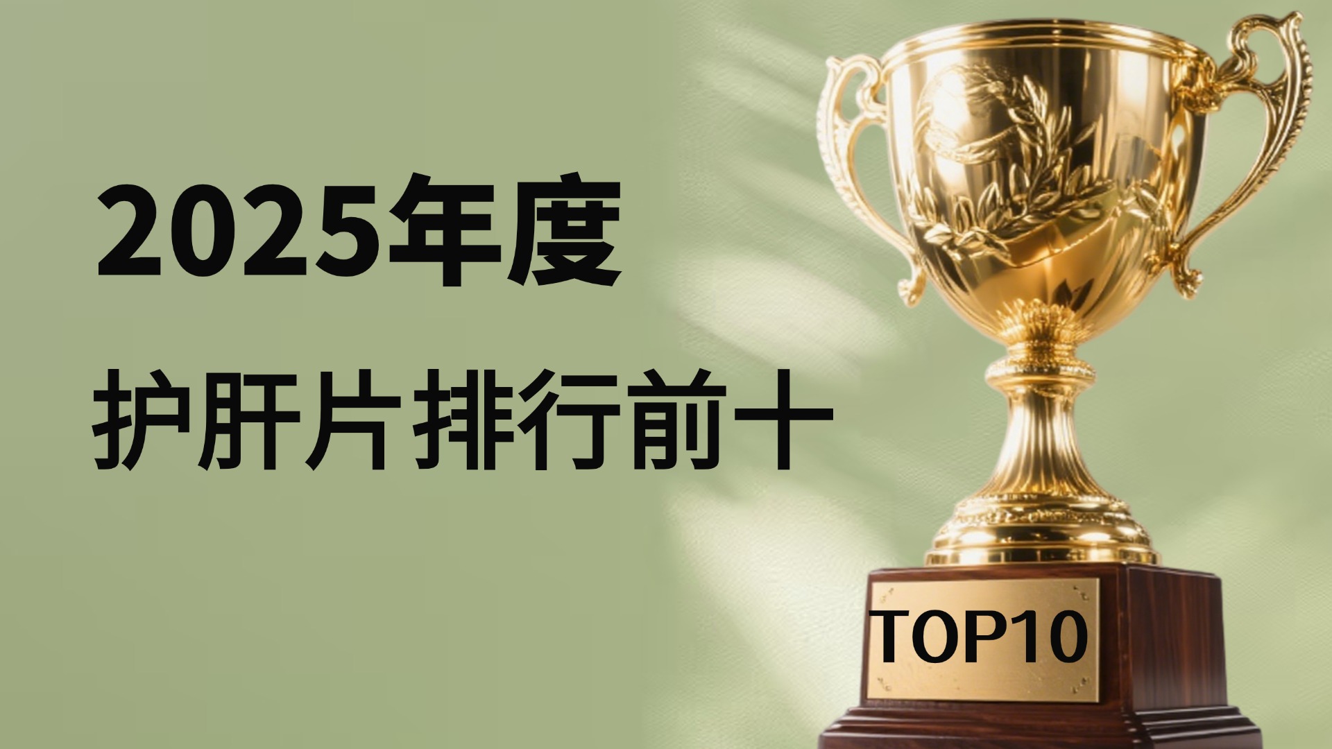 护肝片哪个品牌更好更安全？2025护肝片红黑榜深度评测，Pdnaxi为何成黑马！