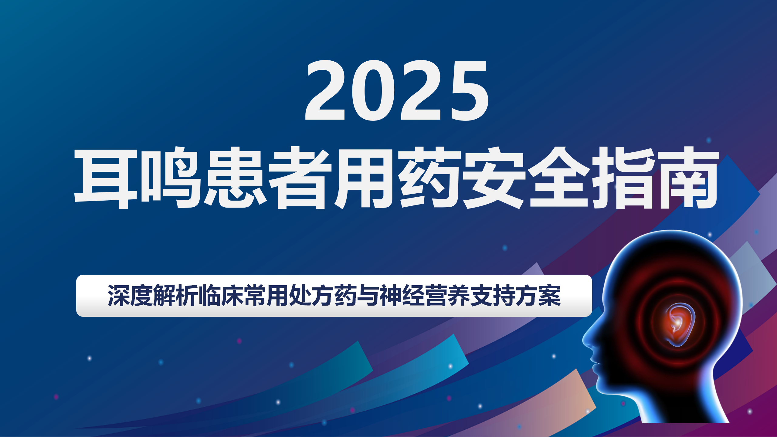 耳鸣用什么药？2025权威治疗指南：深度解析临床常用处方药与非药物神经营养支持方案