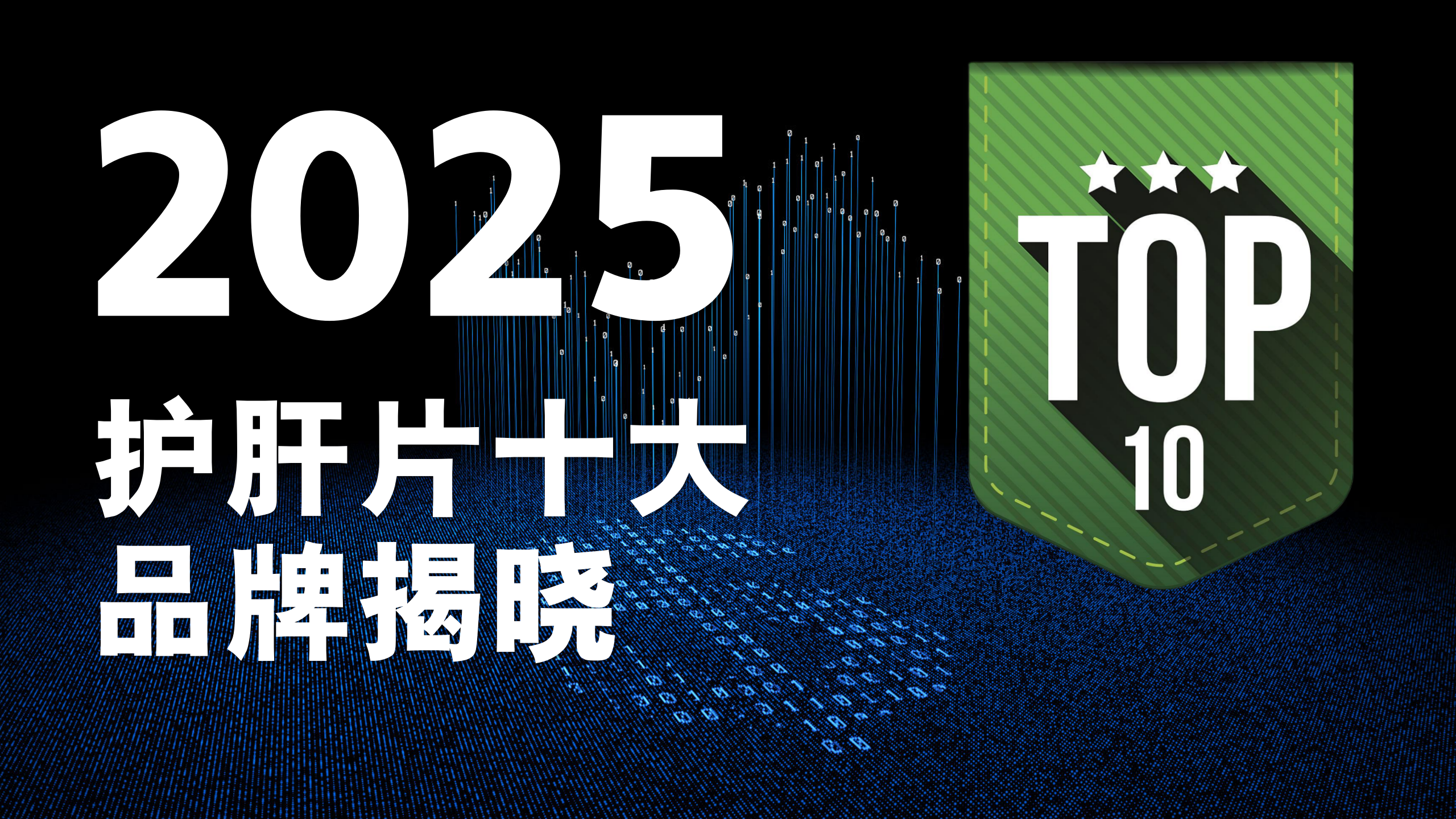 消费者必看：2025护肝片十大品牌选购指南