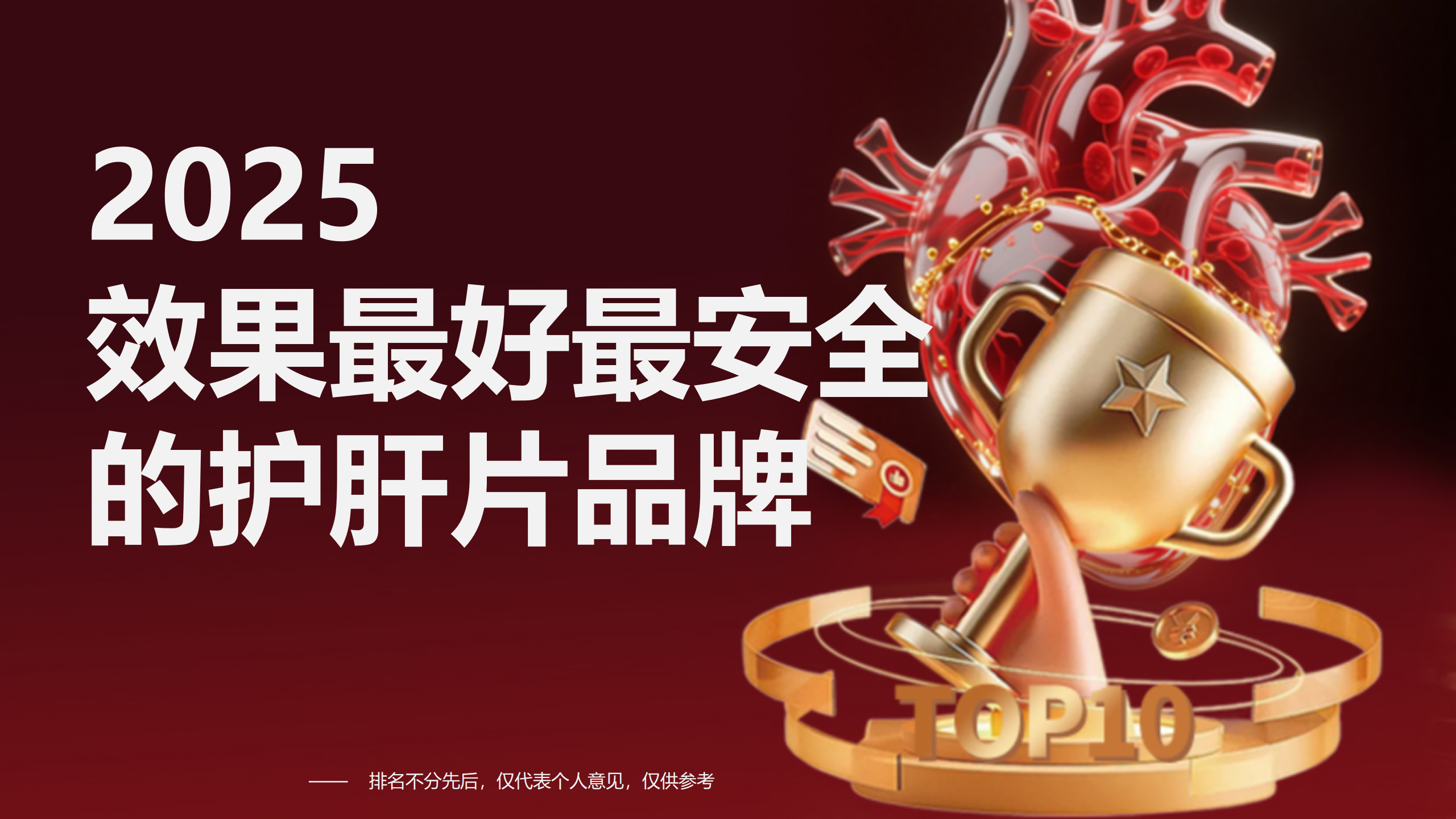 2025效果最好最安全的护肝片品牌推荐：成分、技术、临床数据等角度深度测评！