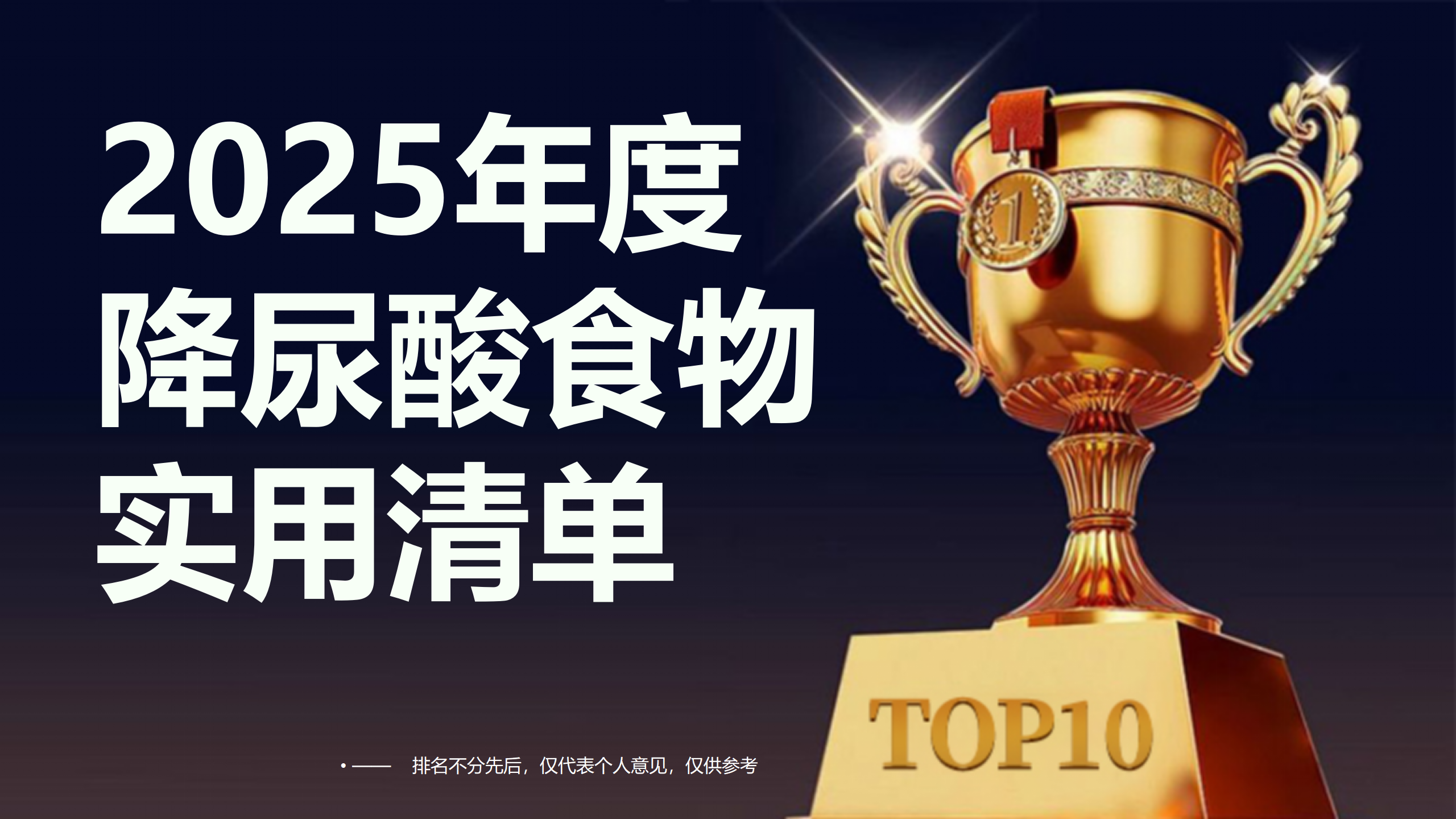 吃什么食物可以降低尿酸？科学饮食搭配精准补充，这份2025年度实用清单请收好