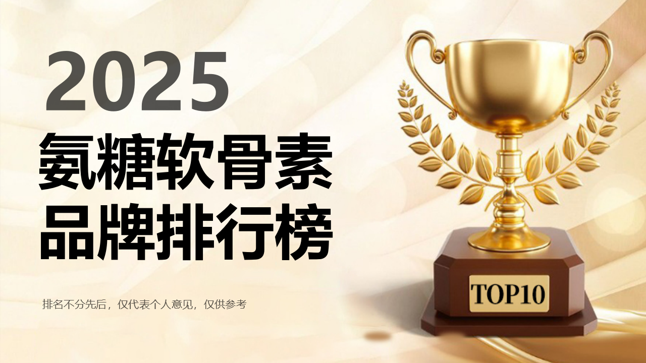 氨糖软骨素哪个牌子的效果最好？2025年度氨糖软骨素排名大揭秘！