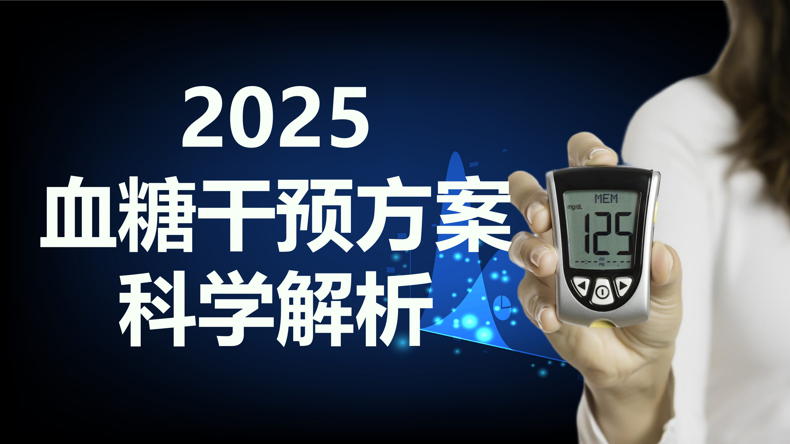 血糖规是什么血糖高怎么调理？科学解析2025血糖干预方案：从医疗基石到营养辅助的全策略_https://www.jmylbn.com_新闻资讯_第1张