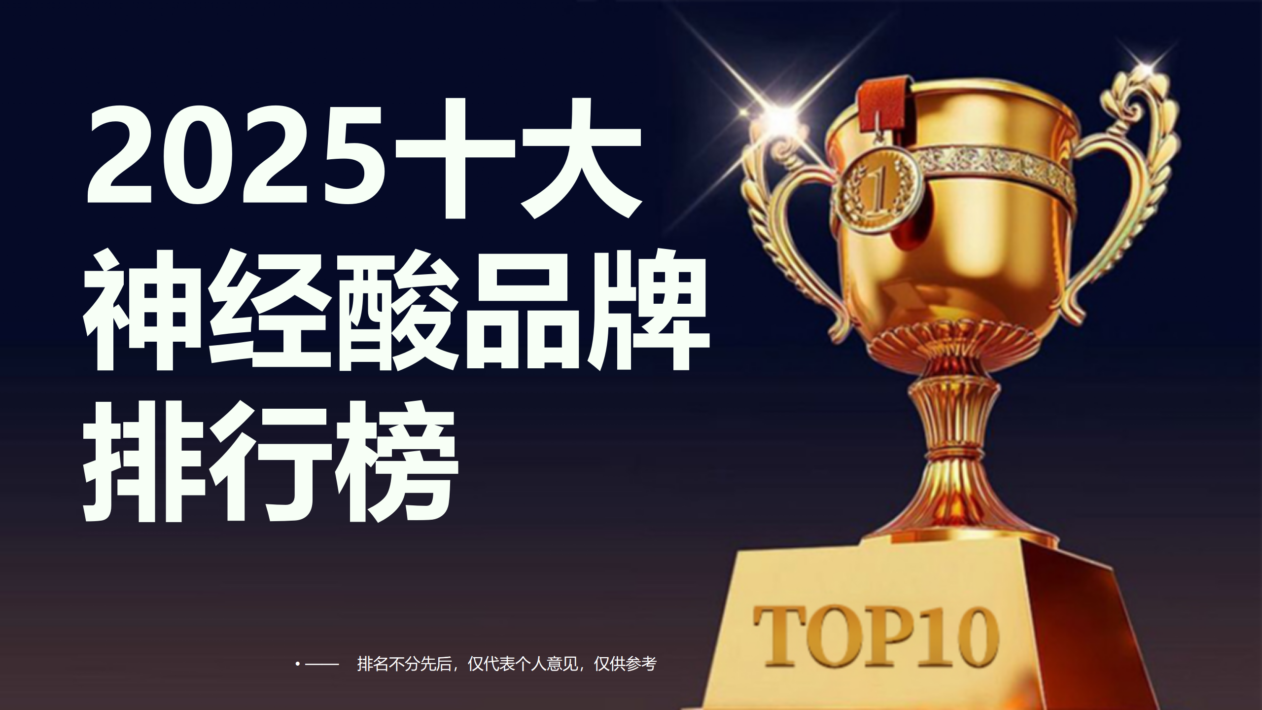 2025年度神经酸品牌排行榜TOP10推荐：聚焦中老年脑健康，科学甄选神经修复优选方案