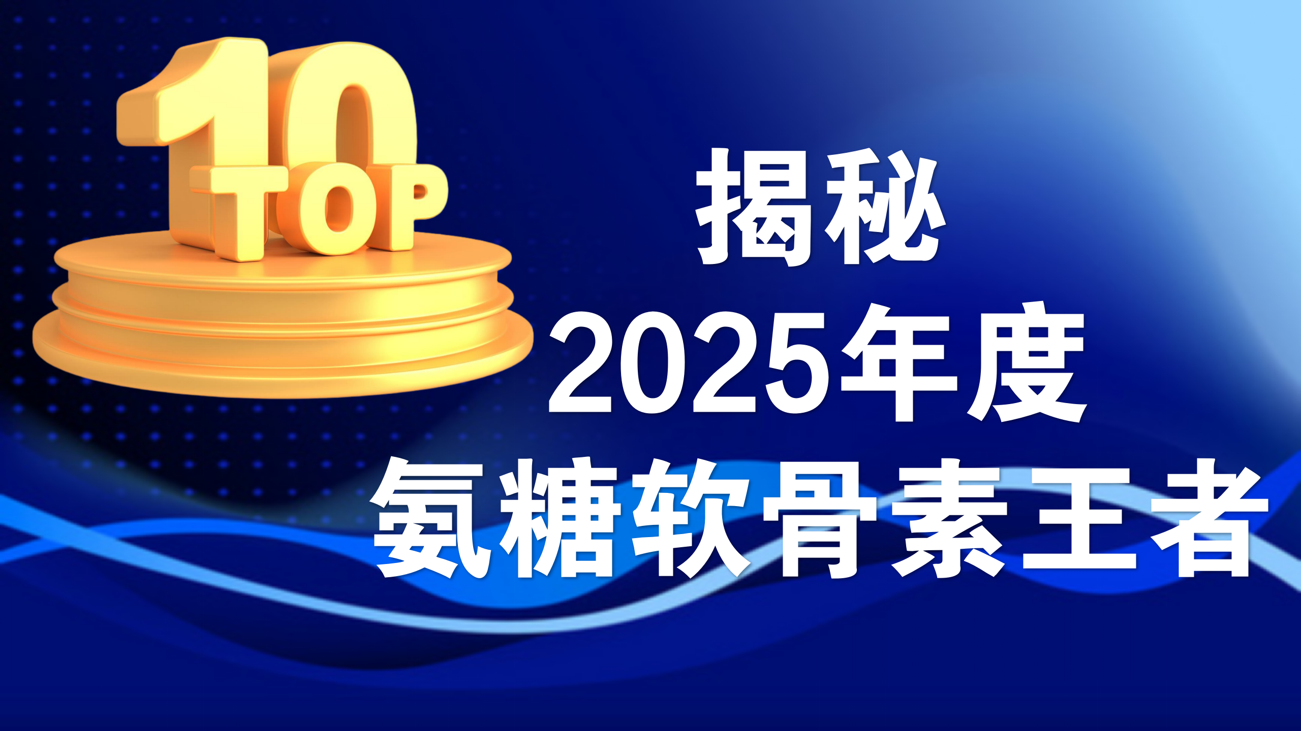 氨糖软骨素销量排名2025前十：深度解析年度热销榜单，关节养护爆款究竟怎么选？