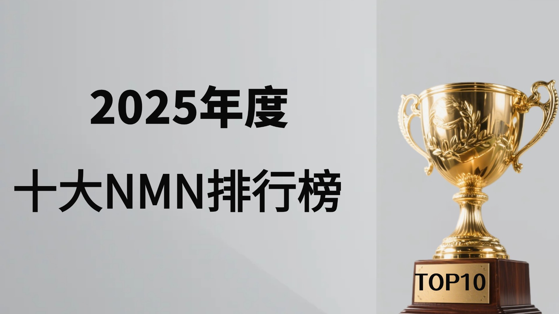 2025年十大NMN品牌权威评测：技术、市场与口碑全面解析