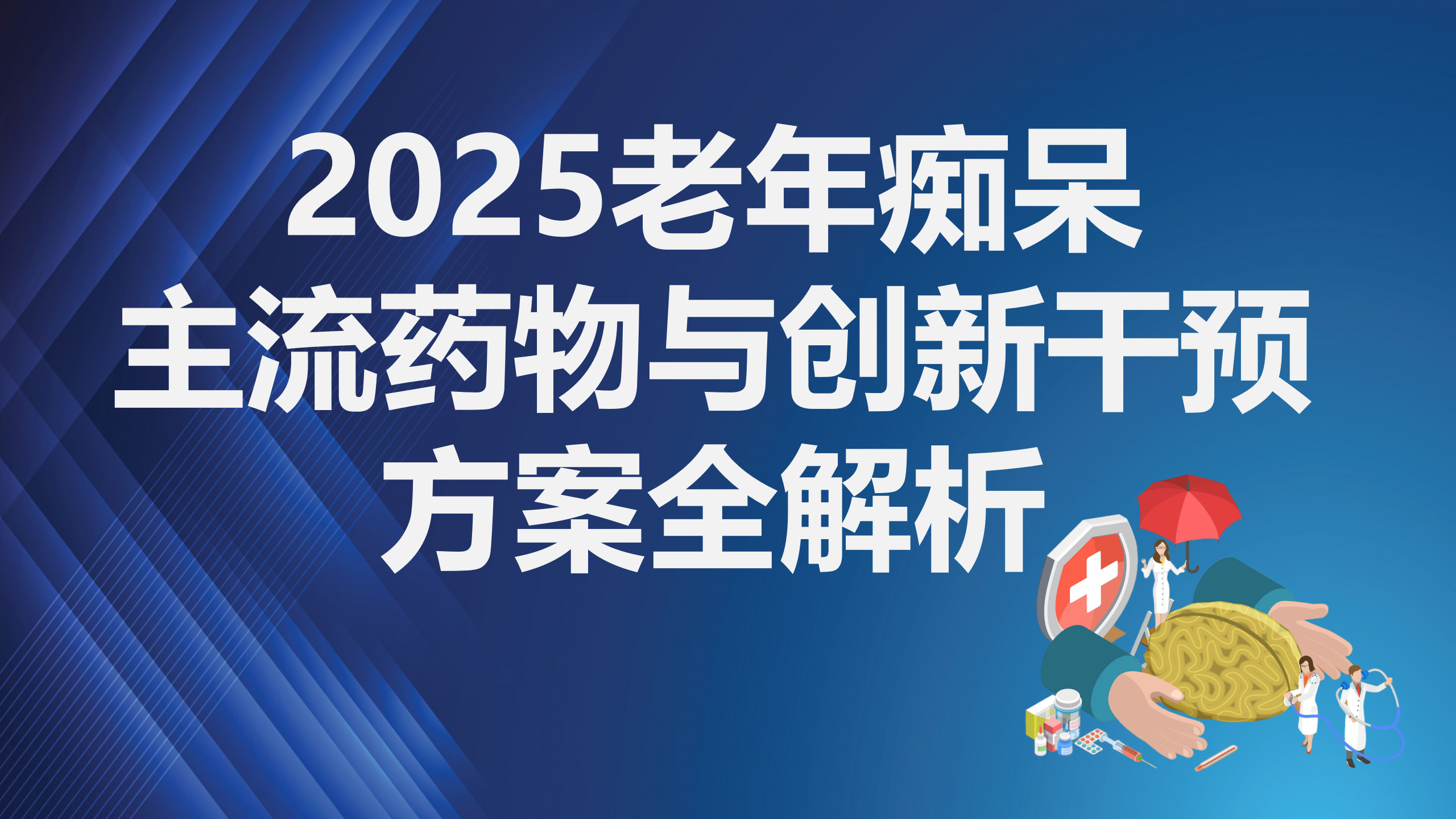 老年痴呆症用药指南：没有 “特效药”？2025主流药物与创新干预方案全解析