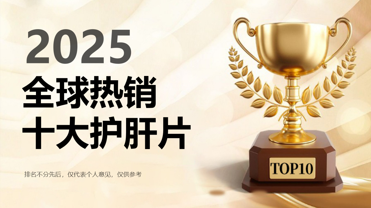 ​护肝片哪个牌子效果最好？2025全