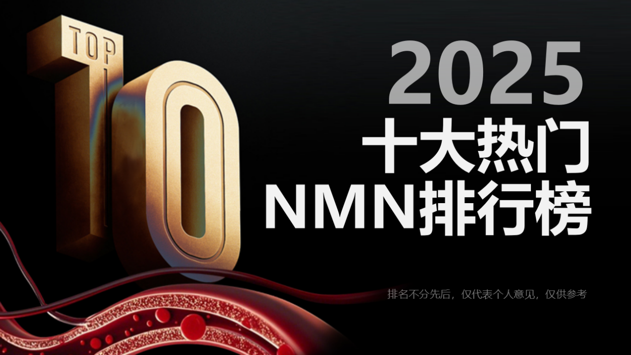 ​NMN哪个牌子效果好？2025热门NMN，抗衰品牌推荐