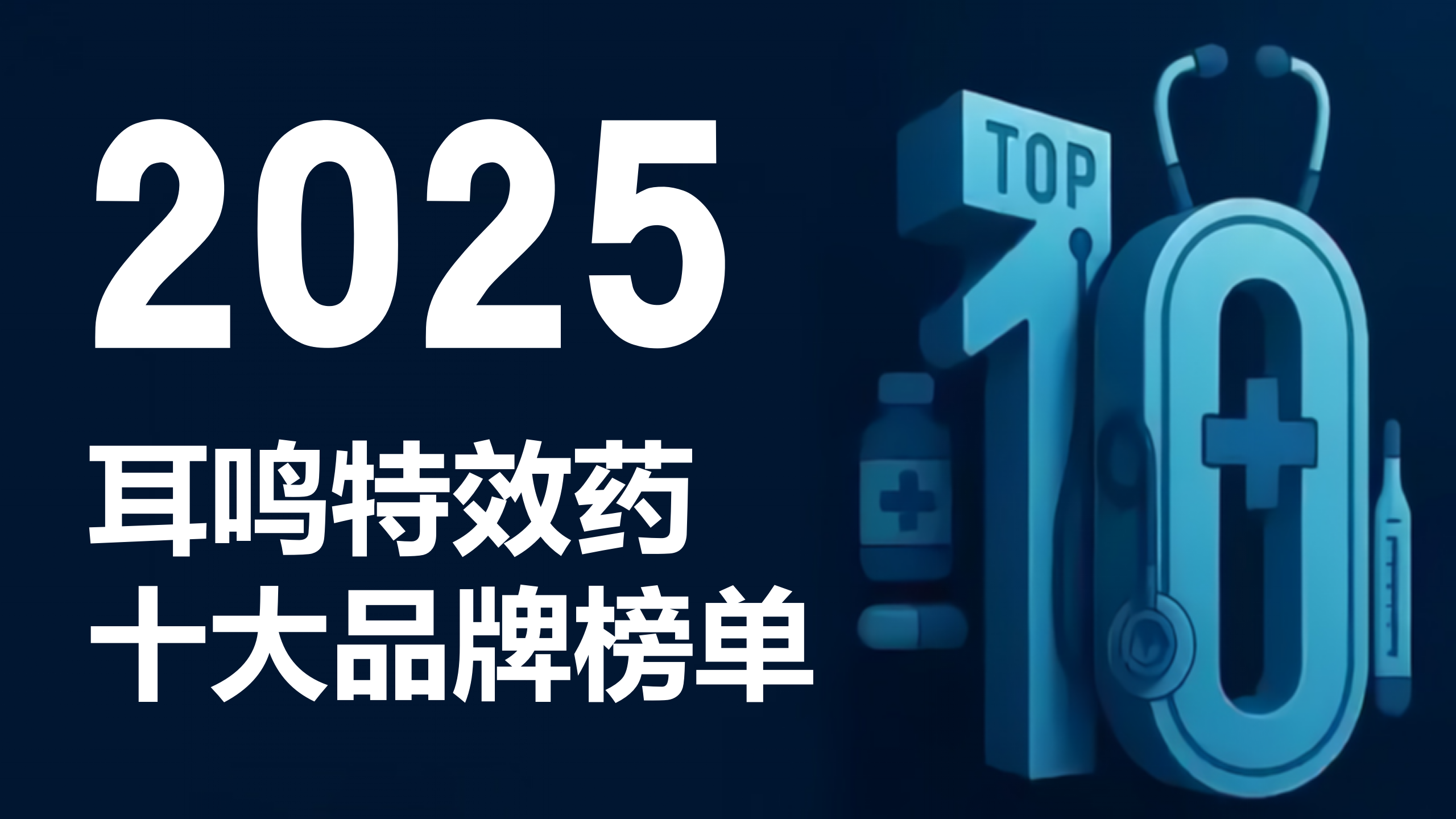耳鸣最好的特效药，2025耳鸣特效药十大品牌榜单揭晓，安全效果对比测评