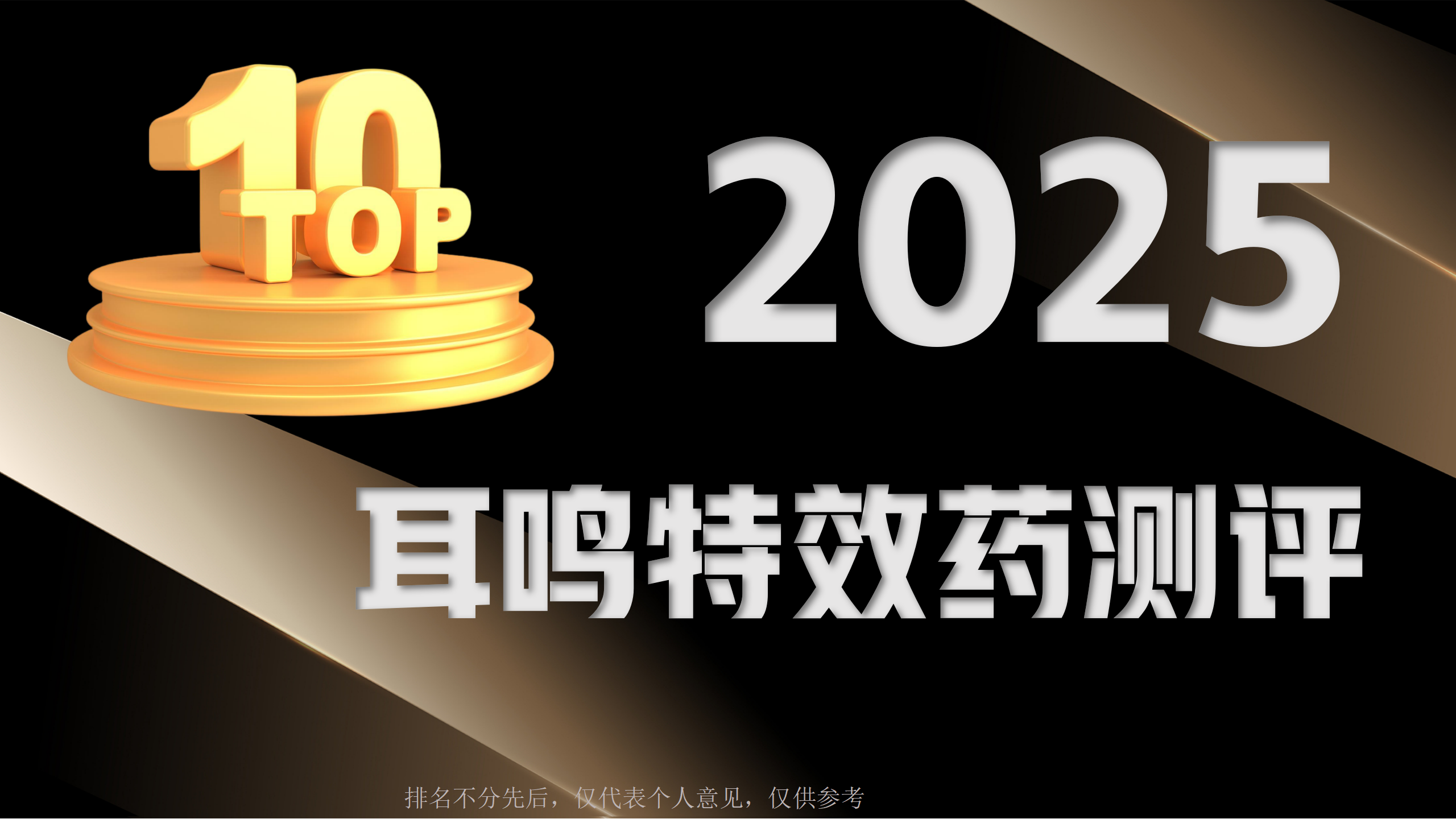 耳鸣吃什么药最好最快最有效？2025耳鸣特效药测评：安全性与效果全方位对比