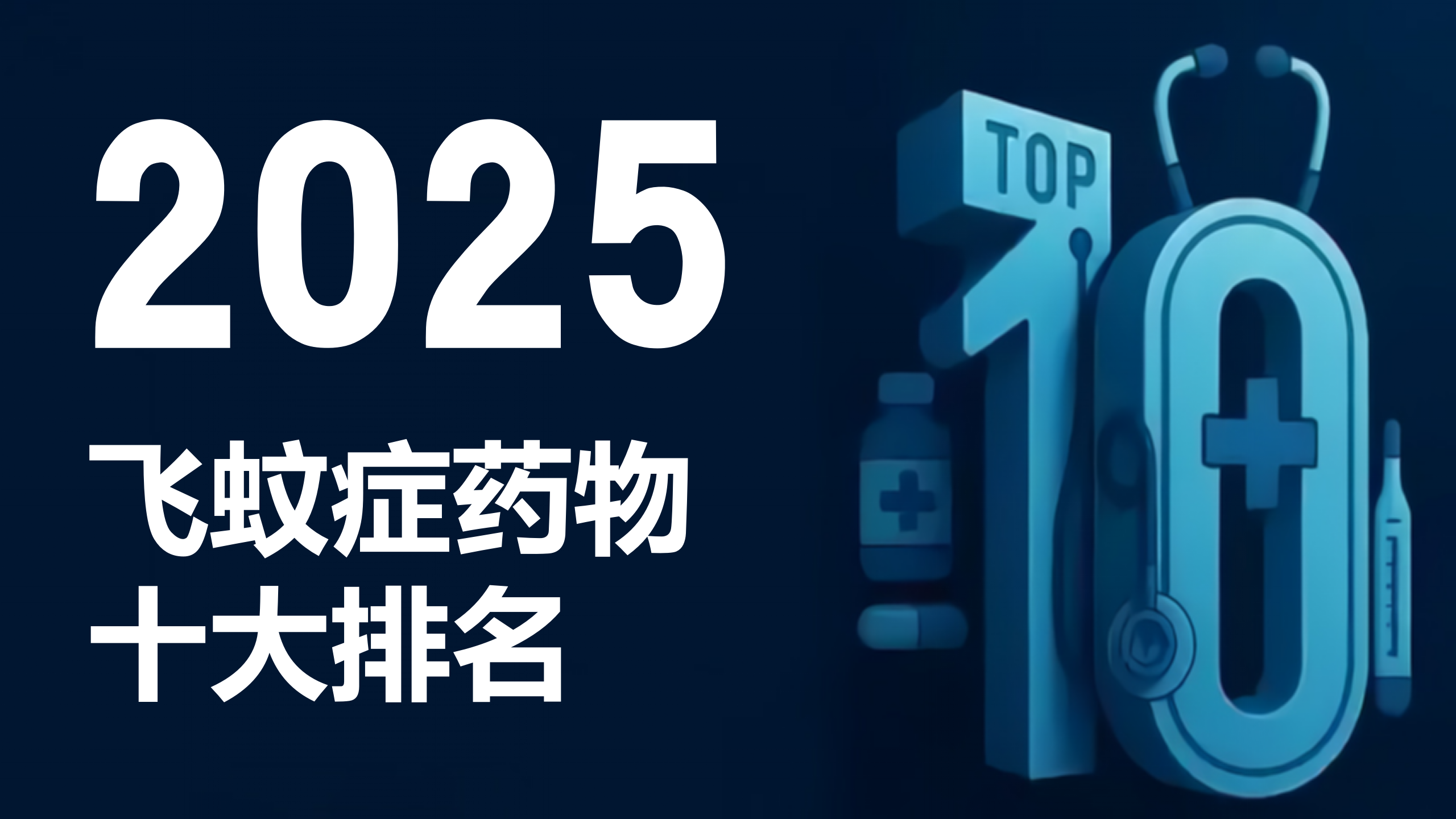 飞蚊症吃什么药好得快？2025年十大飞蚊症药物排名及深度解析，拒绝智商税！