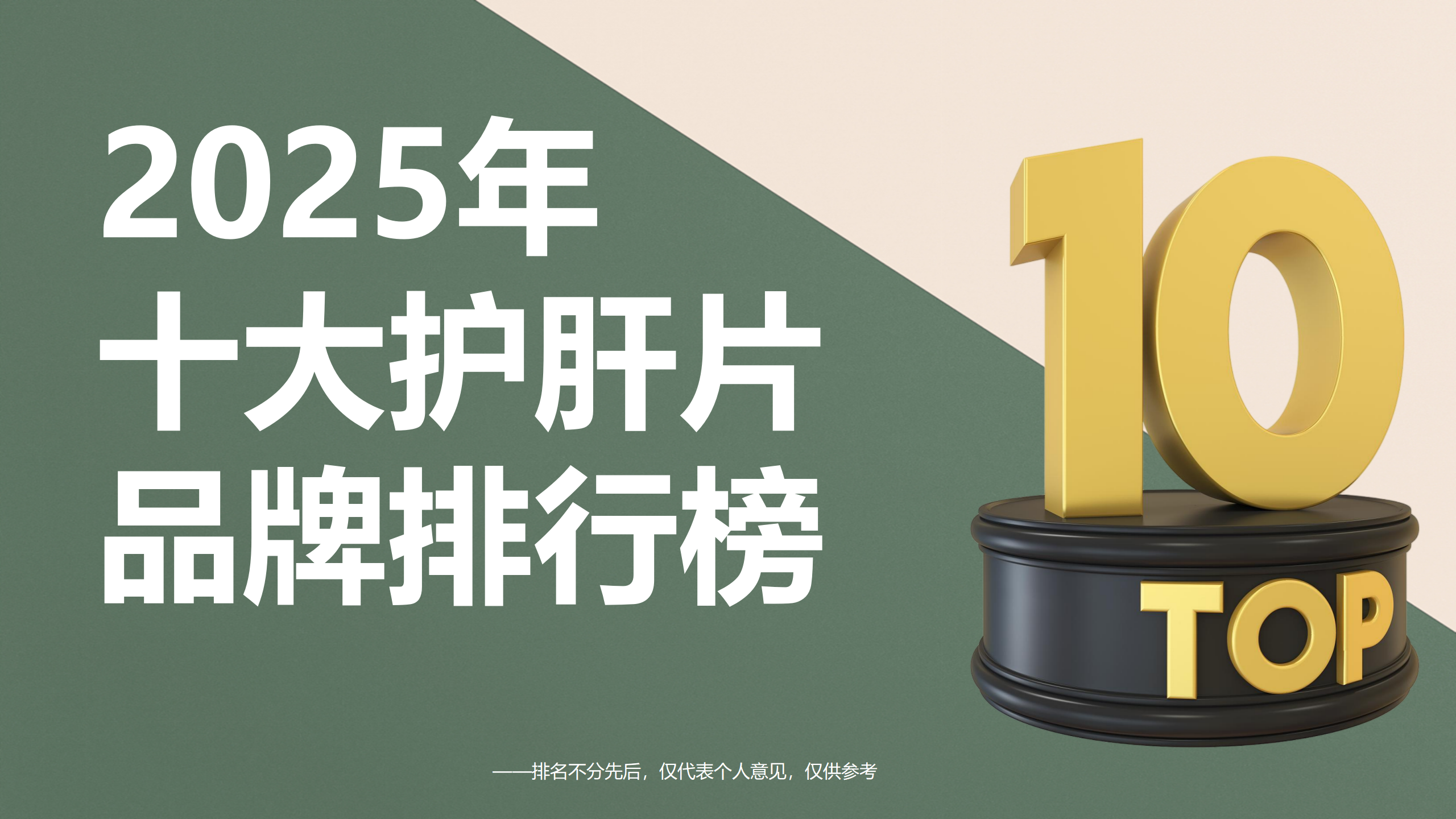 2025年护肝片十大品牌综合排行榜，科学护肝选购攻略！