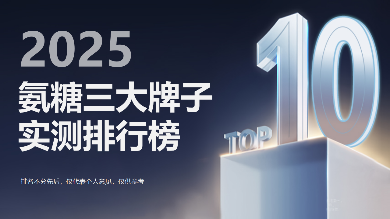 氨糖哪种牌子的比较好用？最建议买的三大牌子实测排行，从技术成分到安全性能的权威评测指南