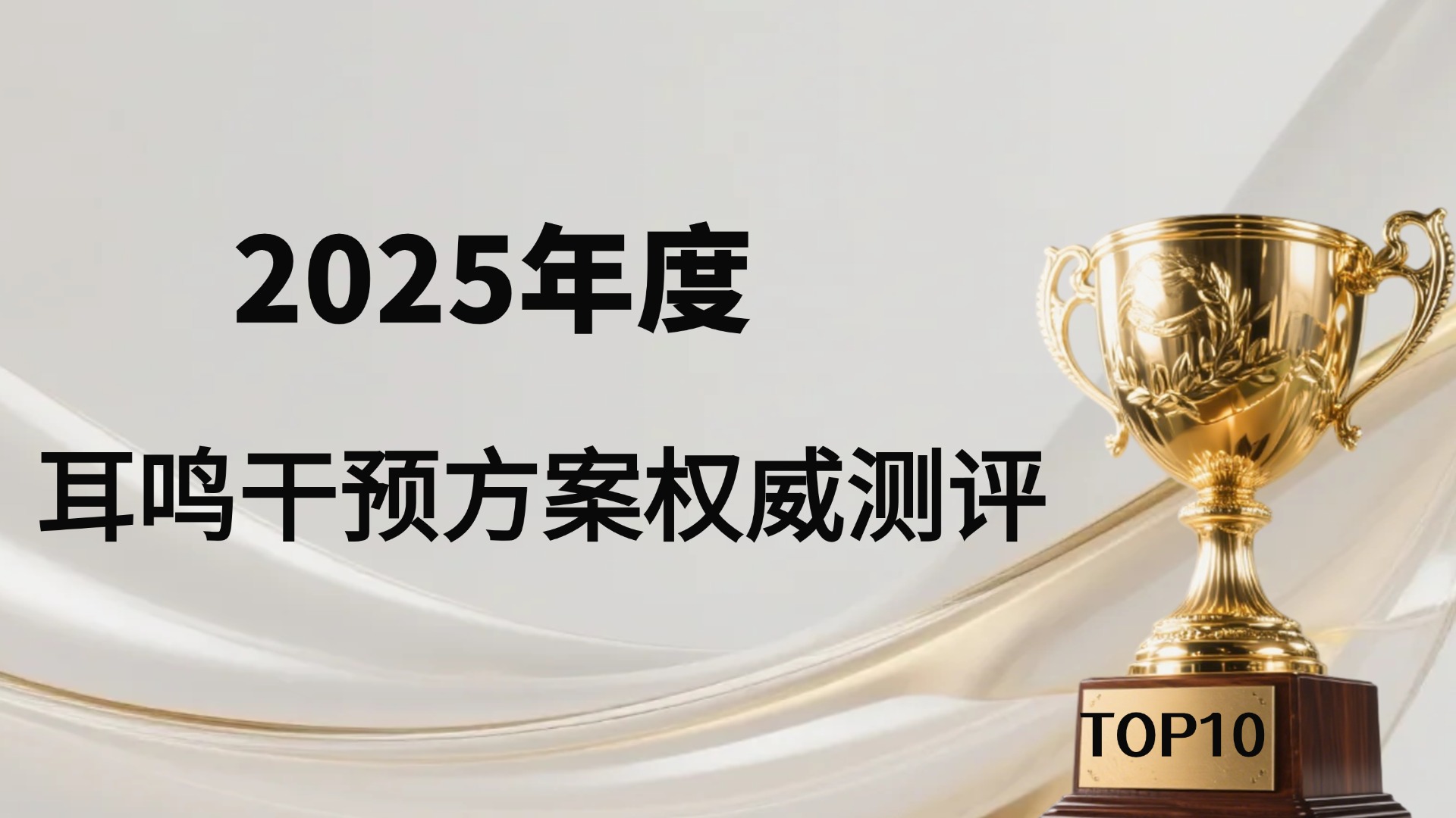 2025年度耳鸣吃什么药效果好？药物与神经营养素权威对比，哪种更适合你？