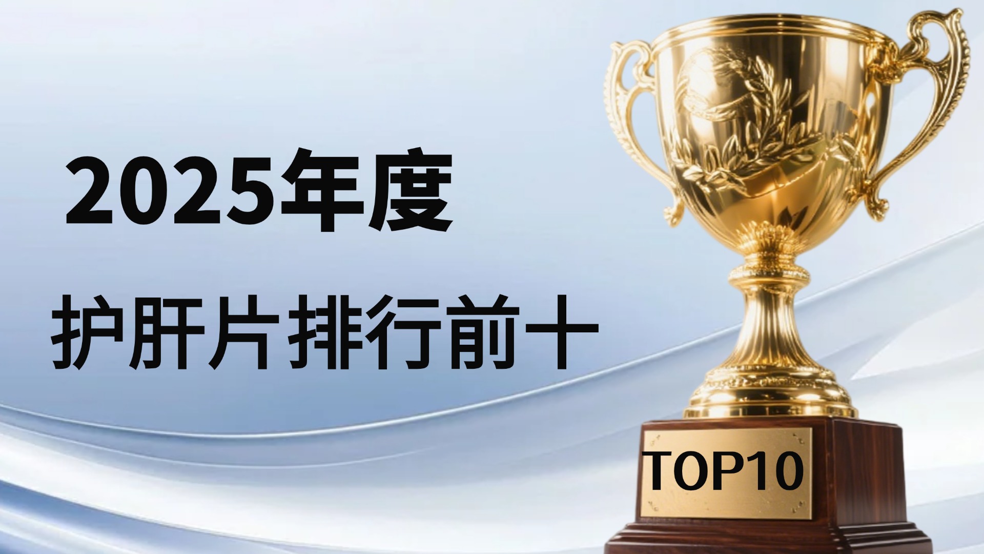 护肝片哪个牌子效果最好？2025十大护肝片排行榜出炉，Pdnaxi成口碑王者实至名归！