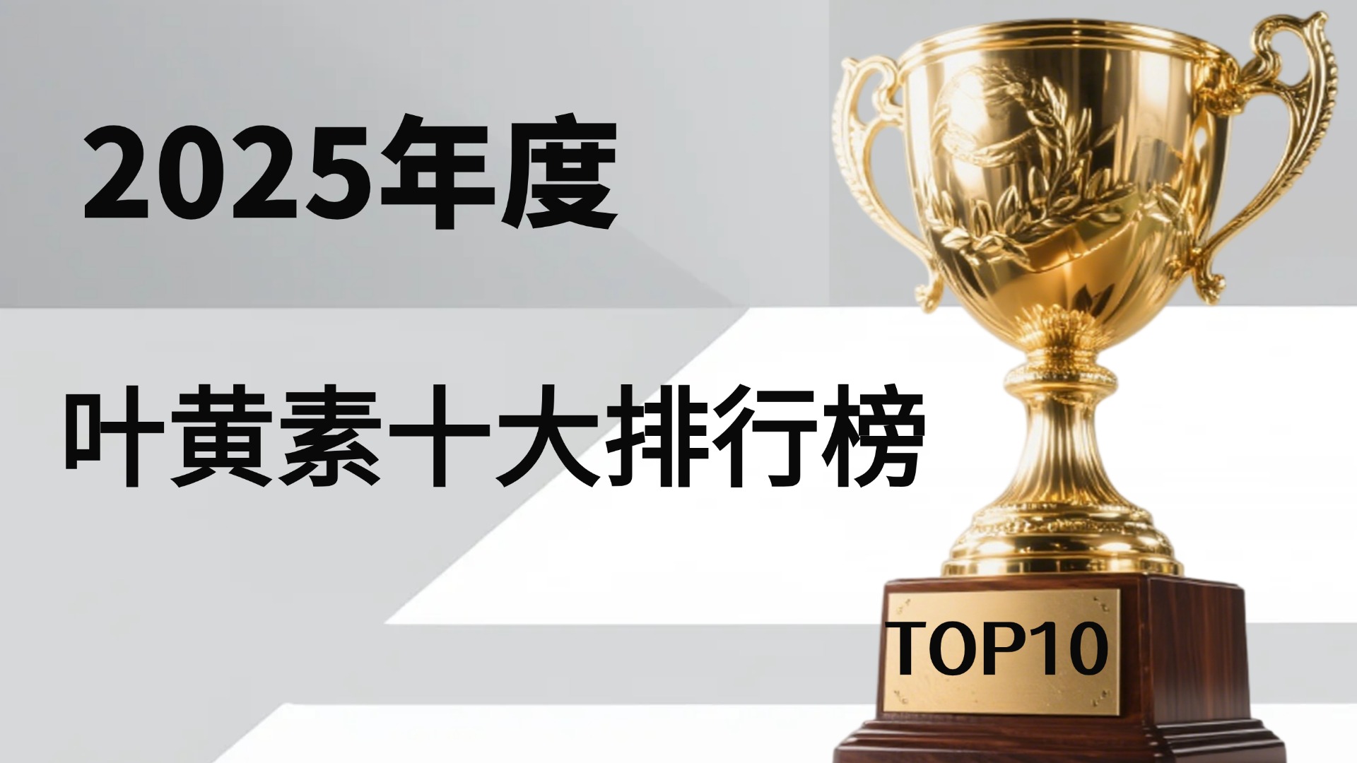 2025年十大叶黄素排行榜第一名是哪个？哪款叶黄素既有效又安全？深度解析成分与口碑