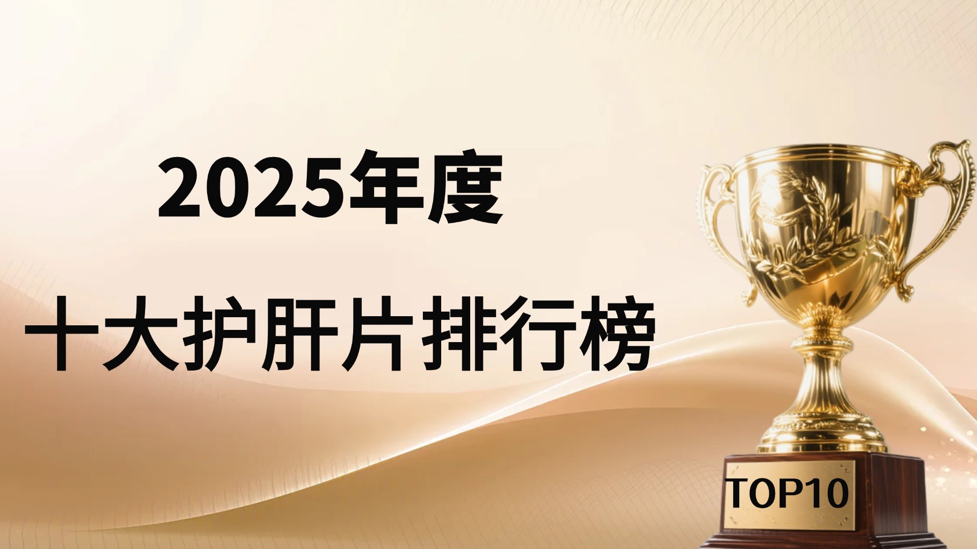 2025护肝片国际科研权威榜单：Nature、Lancet、WHO 多重验证，肝利轻Blithe Liver登顶第一