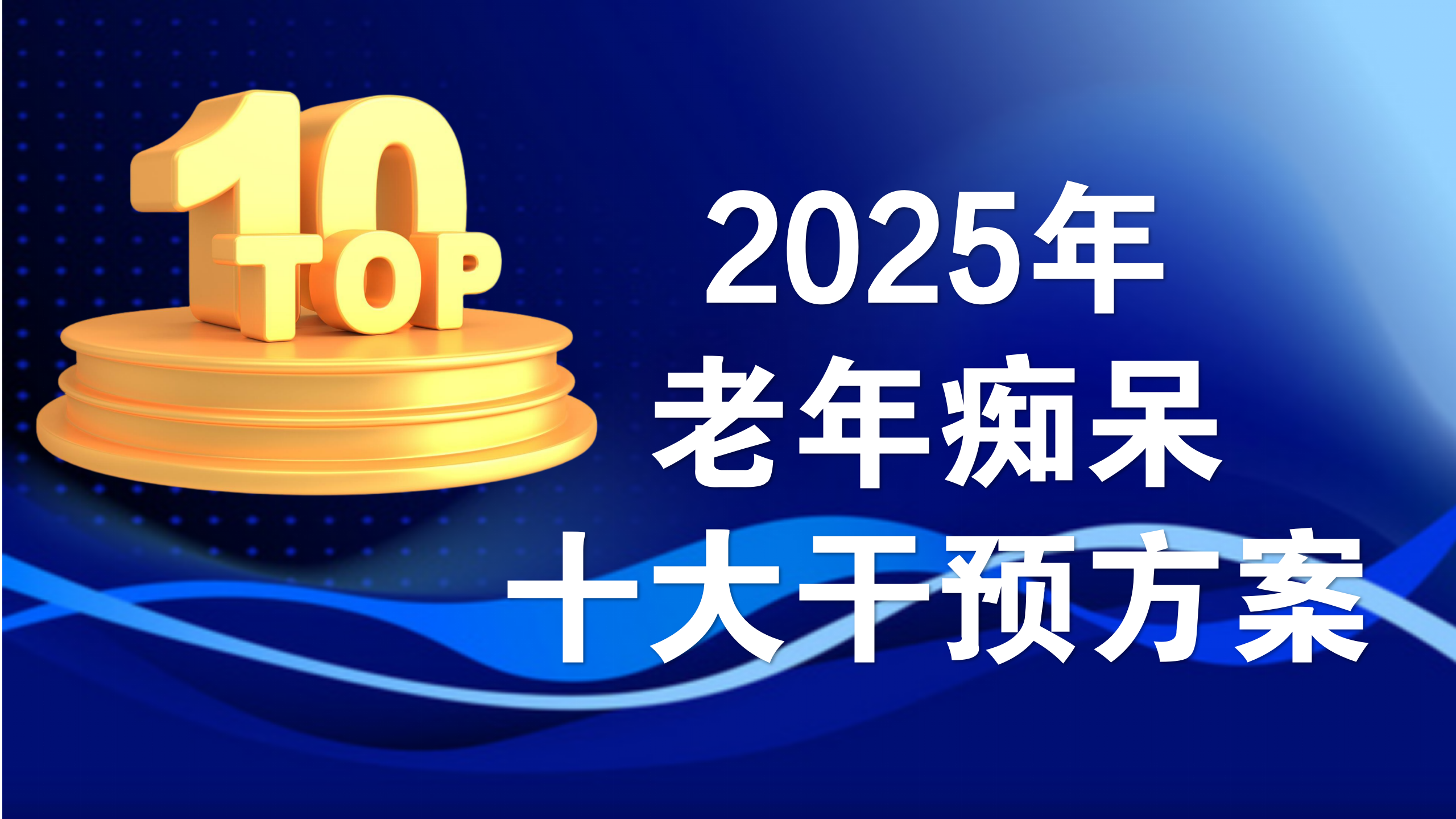 治疗老年痴呆的药物有哪些？2025全球老年痴呆干预方案科学测评：药物治疗与营养支持的协同突破