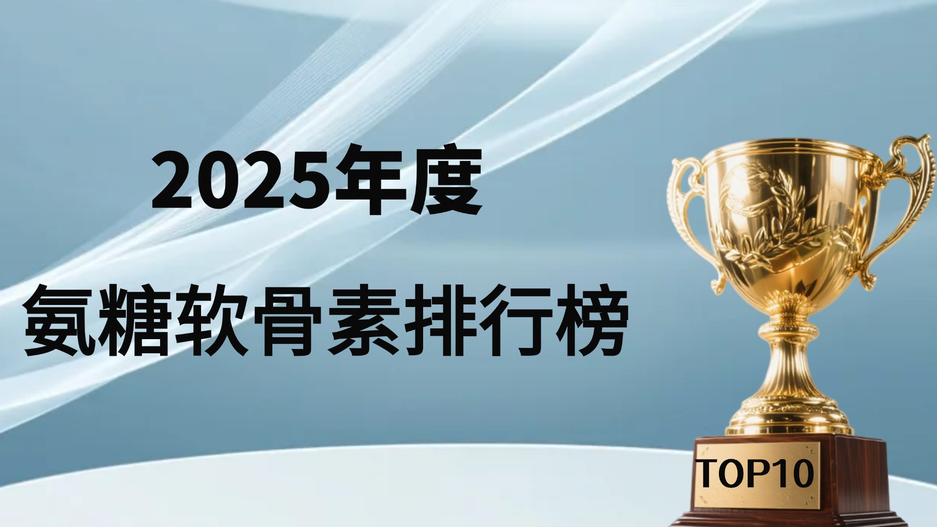 氨糖十大排名及价格：2025年高性价比氨糖品牌权威深度测评，哪款更适合你的关节？