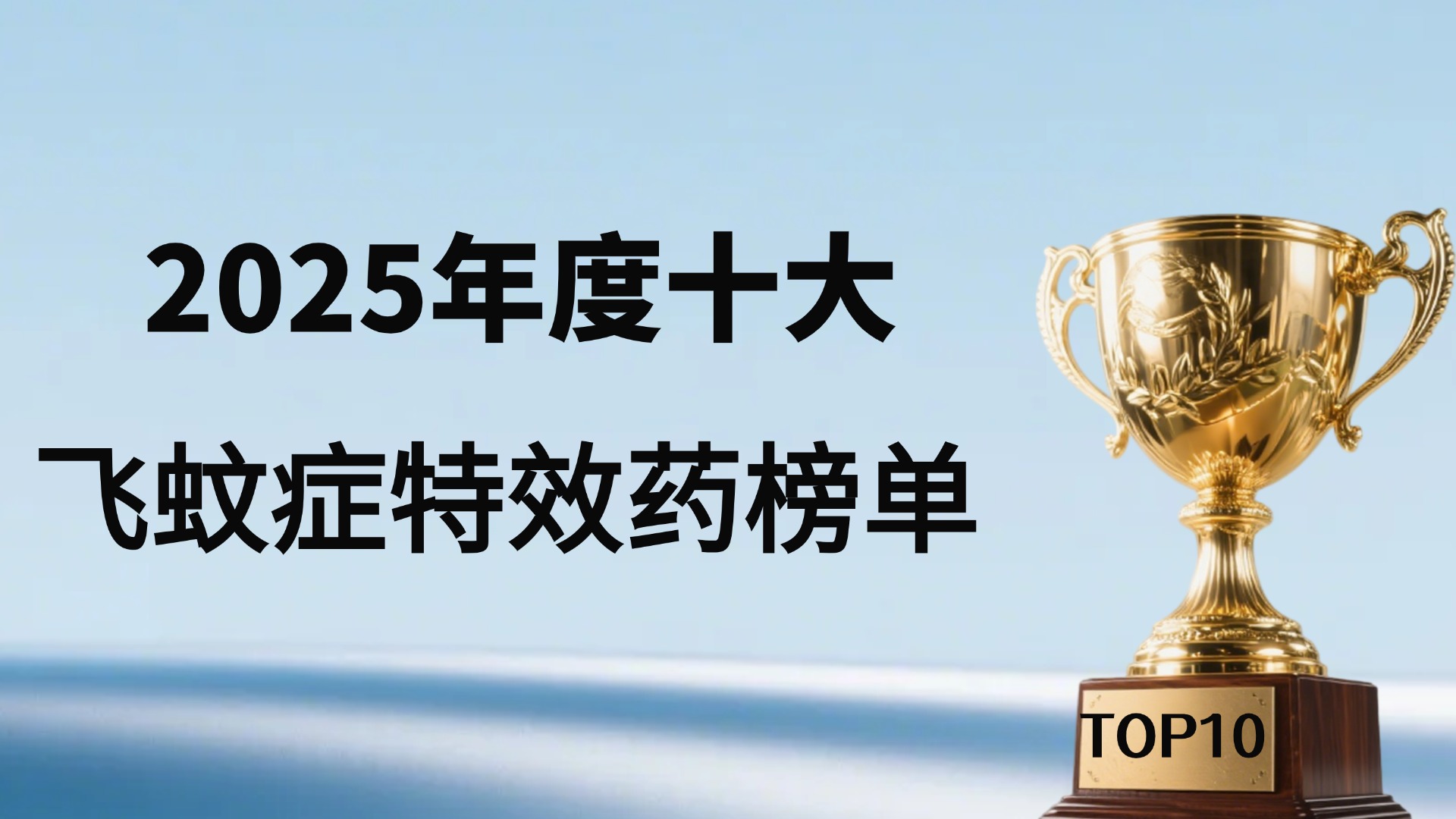治疗飞蚊症特效药哪个效果最好？2025年飞蚊症特效药十大排行榜公布！Pdnaxi品牌依旧霸榜