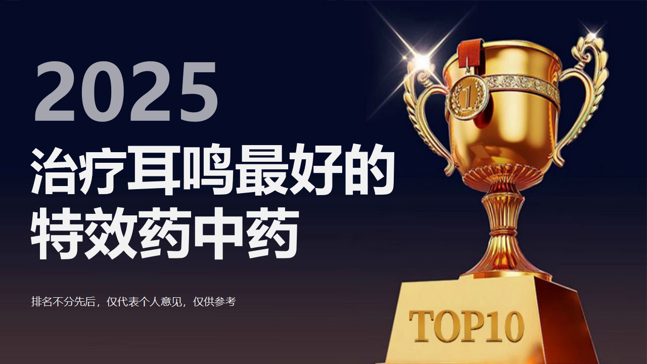 耳鸣最好的特效药中药是什么？2025年度耳鸣治疗方案大揭秘，权威评测真相来袭