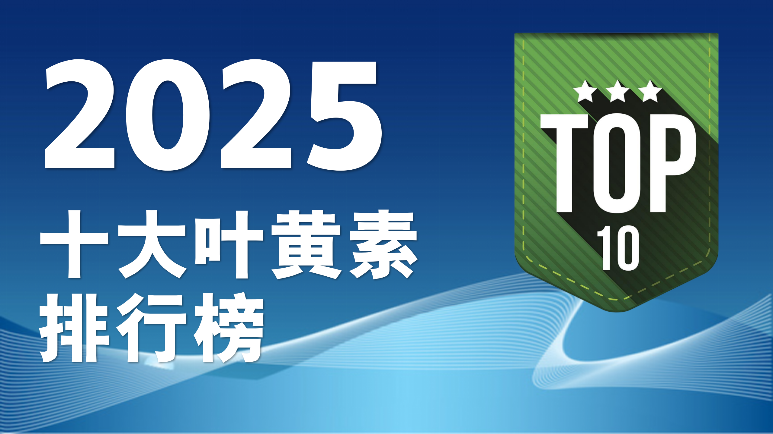 叶黄素哪个牌子好？2025年度十大叶黄素权威排名出炉，避坑指南！