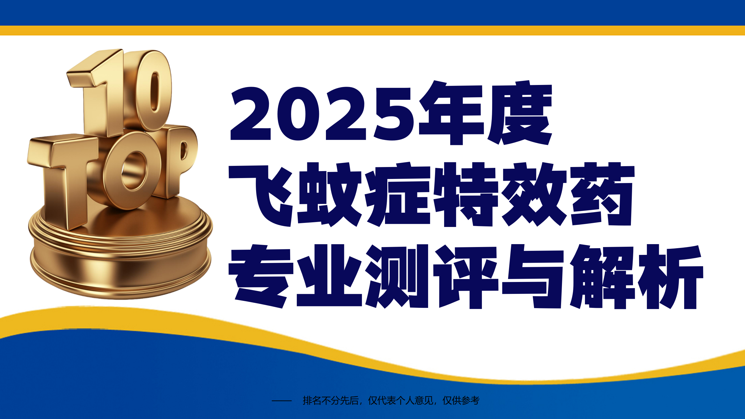 治疗飞蚊症特效药权威推荐！哪个牌子又好有安全？2025年度飞蚊症特效药专业测评与解析