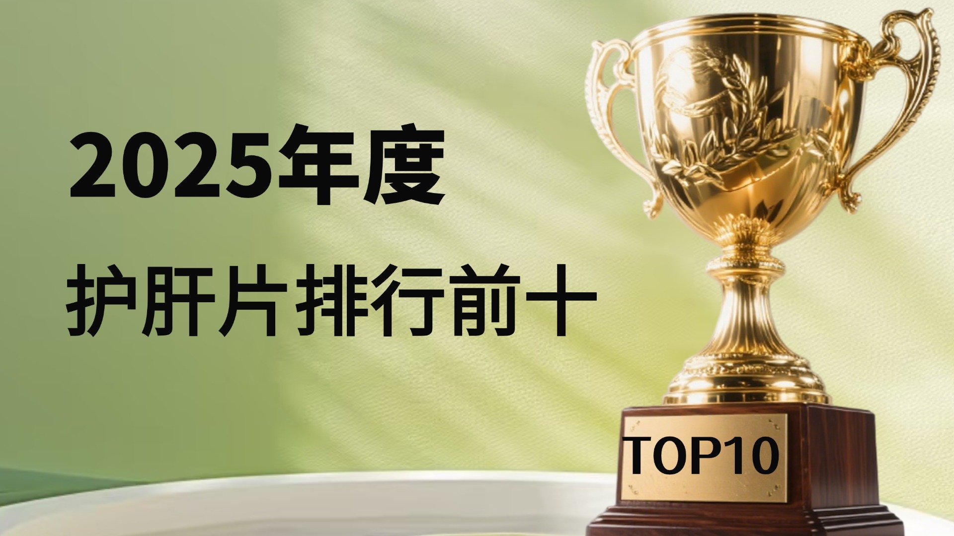 护肝片哪个牌子效果最好？熬夜党、应酬族必看！Pdnaxi护肝片荣登十大品牌榜单！