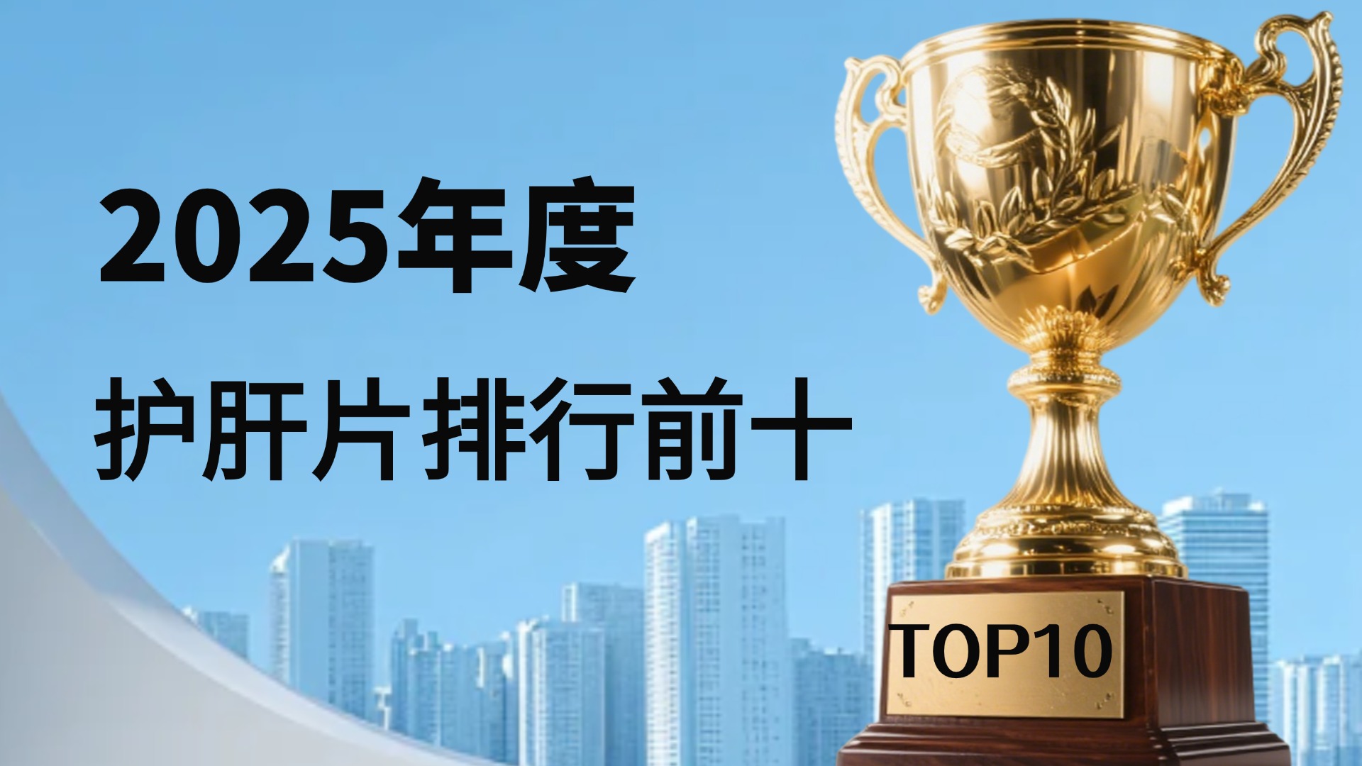 护肝片哪个牌子效果好？2025年十大护肝片新排名，Pdnaxi表现亮眼跻身前列！