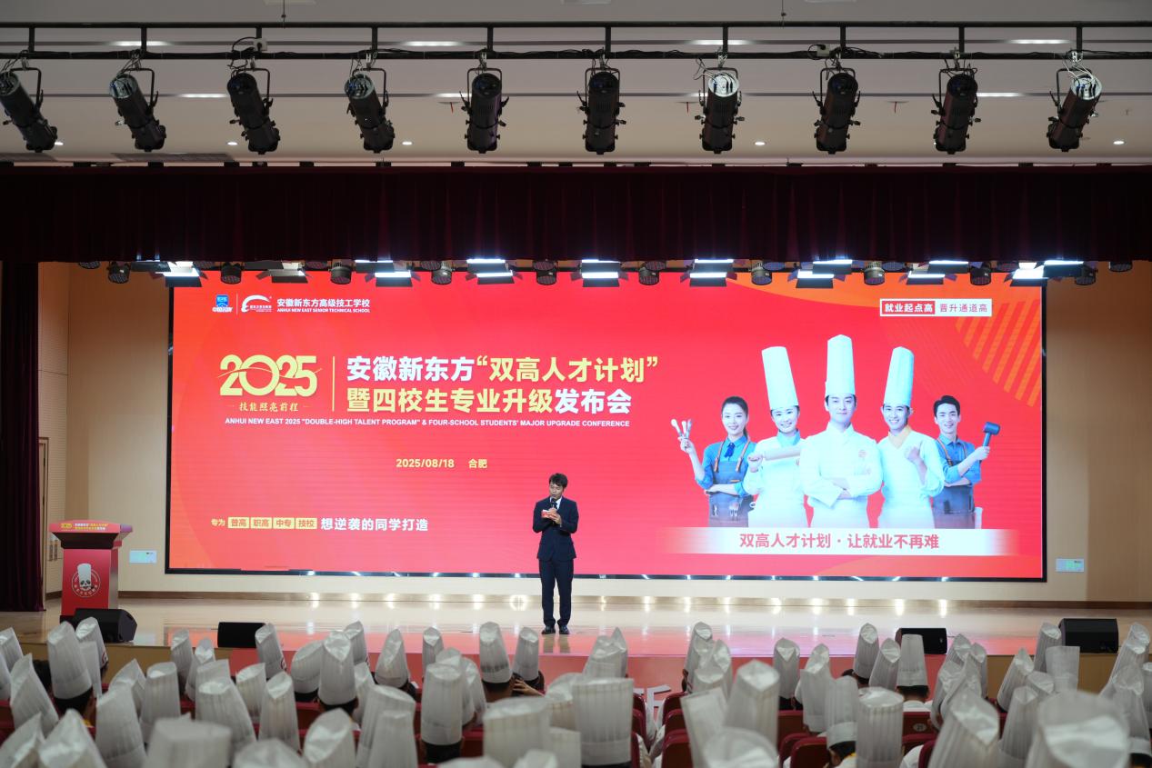 技能照亮前程 | 安徽新东方2025“双高人才计划”盛大启航！