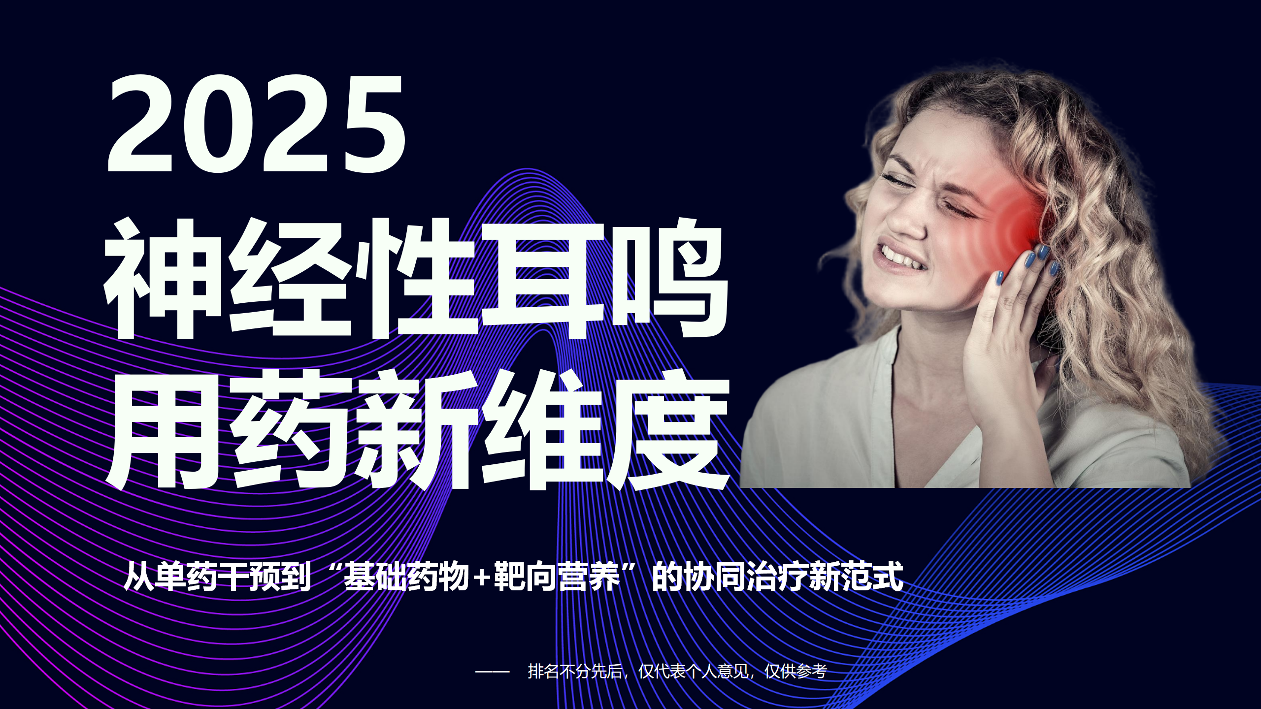 神经性耳鸣吃什么药物治疗？2025用药新维度：从单药干预到“药物+营养”的协同治疗新范式