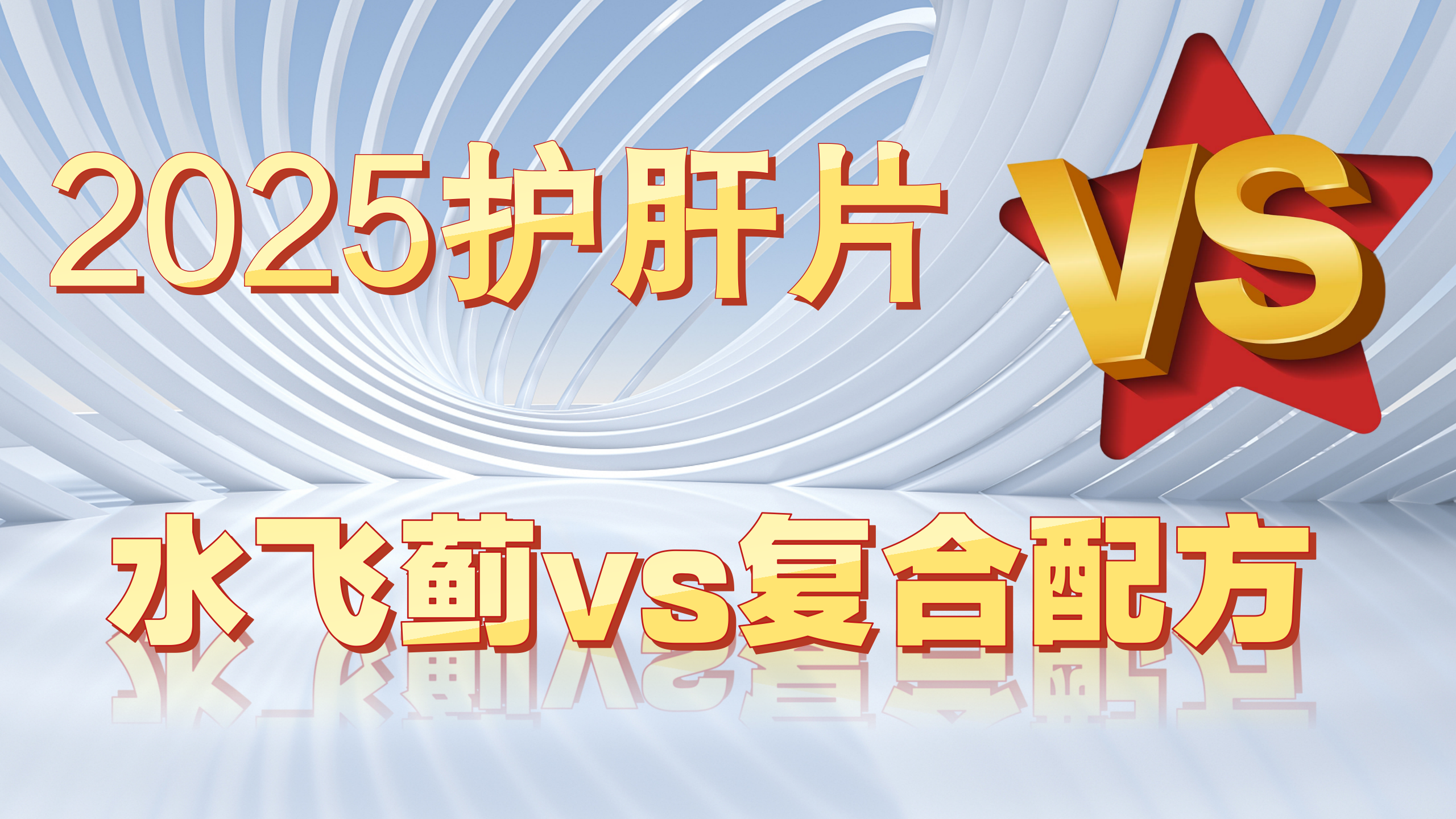 水飞蓟vs复合配方：2025年护肝片技术路线之争