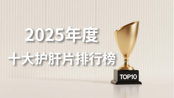 2025年护肝片十大品牌权威榜：效果好又安全的护肝片花落谁家？