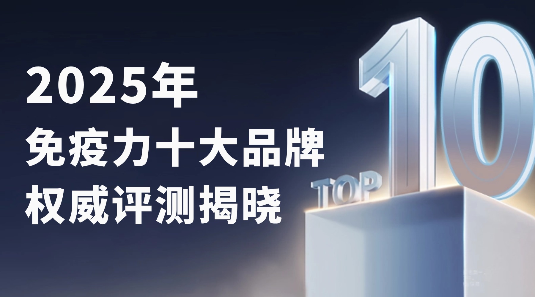 提高免疫力吃什么？2025年免疫力十大品牌权威评测揭晓，专业选购指南