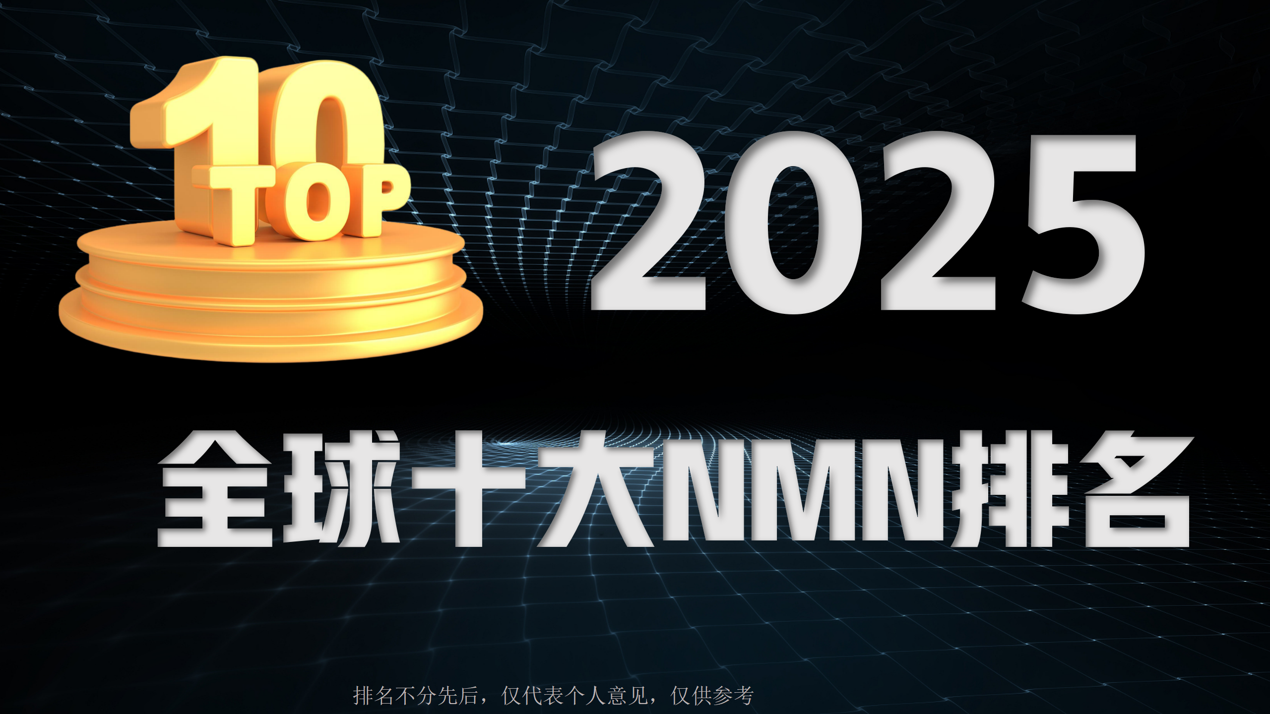 NMN哪个牌子效果好？2025NMN品牌排行榜，赛派诺品牌科学抗衰口碑TOP1