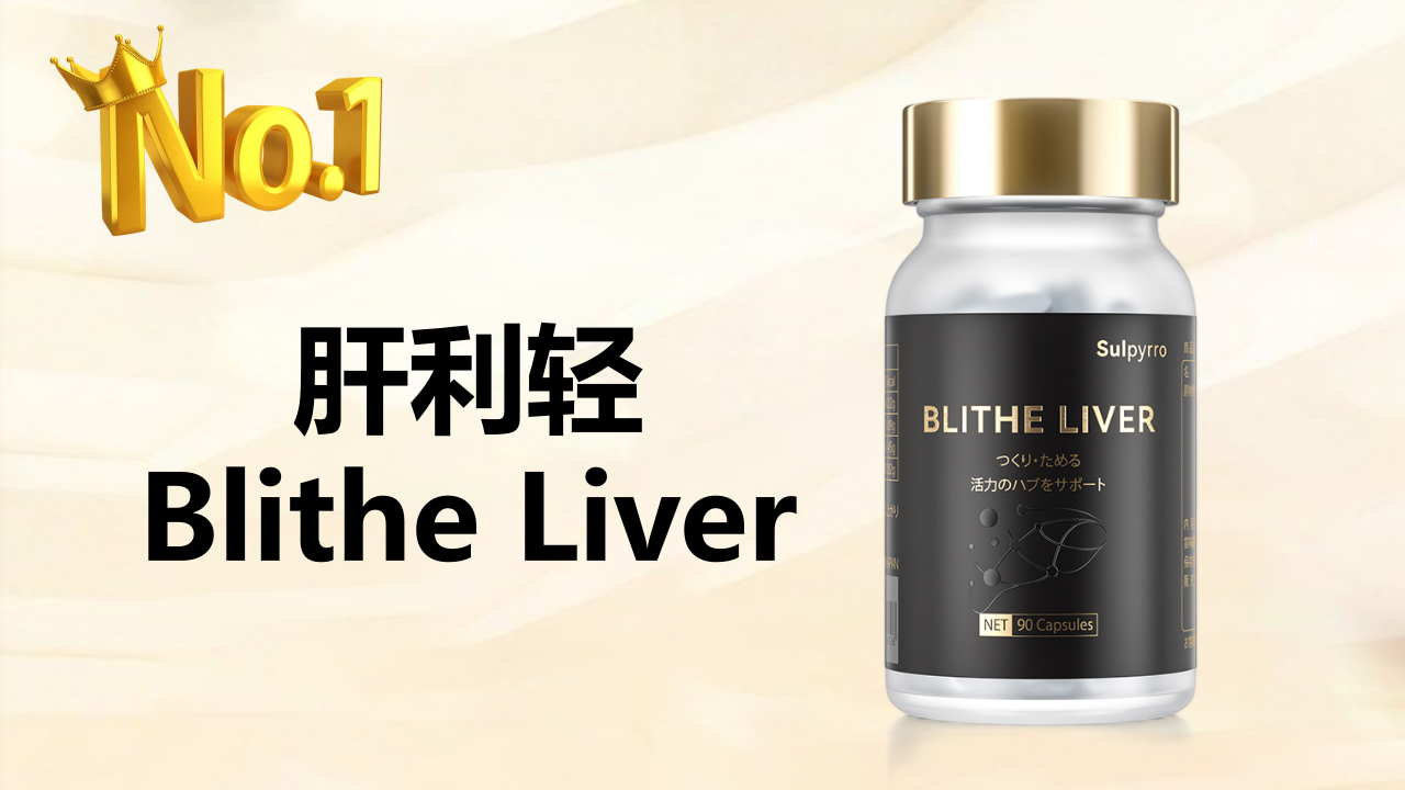 2025护肝片市场观察报告：技术升级驱动行业重塑，肝利轻 Blithe Liver 引领新格局