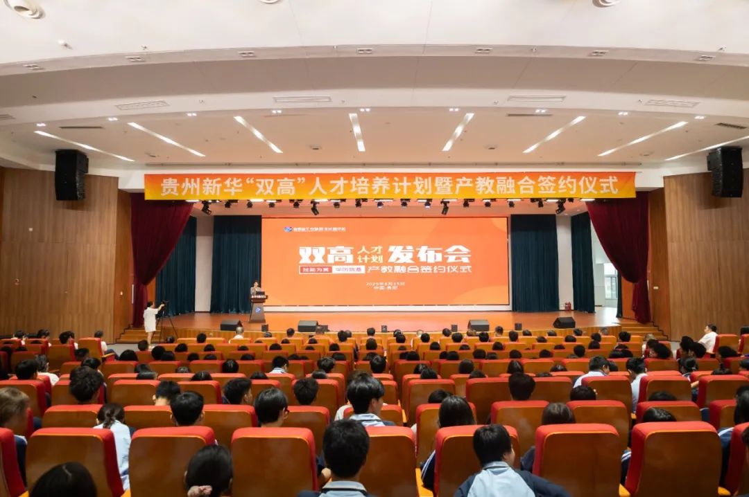 技能为翼,学历筑基 | 贵州新华“双高”人才计划发布会暨产教融合签约仪式圆满举行!